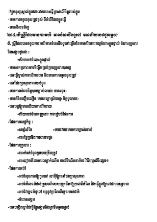 -[mnusSsÁal;xøÜnÉgedayecHeFVm©as;elIcitþrbs;xÜøn
                                  I
-mankarTTYlxusRtUvx<s; BIGMeBIEdlxøneFIVÜ
-mansIlFm’l¥
284>etIRsþIEdlmankarGb;rM mancMenHdwgTUeTA manriyabfdUcemþc?
cM>RsþIEdl)anTTYlkarGb;rMmancMenHdwgTUeTAeRcInEtmanriyabfl¥cMeBaHxønpÞal; cMeBaHRKYsar
                                                                    Ü
nigsgÁmdUcCa ³
        ÷riyabfcMeBaHxønpÞal;
                         Ü
-manskmµPaBGacciBaw©mRKb;RKgRKYsar)anl¥
-ecHeFVm©as;karelIkargar nigmankarTTYlxusRtUv
        I
-ecHEfrkSasuxPaBrbs;xn     øÜ
-mankarsMerccitþ)anc,as;las;¬manqnÞH¦
-manKMniteCOnelOn manGFüaRs½yl¥¬citþTUlay¦
-ecHbgá[manbriyakasrIkray
        ÷riyabfcMeBaHRKYsar karerobcMEpnkar
-Epnkaresdækic© ³
        =snSMsMéc                =cayvaymankarc,as;las;
        =ecHécñRbDitkargarempÞH
-EpnkarRKYsar ³
        =ecHkMnt;cMnYnkUn)anRtwmRtUvV
        =ecHerobcMEpnkarBnüakMeNIt yl;dwgBIGnam½y viFIbgáaCMgWepSg²
-EpnkarGb;rM
        =Gb;rMsuxPaB[kUnecA samI[ecHEfrkSasuxPaB
                                      u
        =Gb;rMsIlFm’dl;RKYsarBiessbuRtFIta[yl;BItMÙl nigeFVIxøn[eTACamnusSman
                                                               Ñ
        =Gb;rMvb,Fm’TUeTA bnûnUvRbÙBNIl¥²rbs;Cati
        ÷cMeBaHsgÁm
-ecHbegáItsñaédeFV[sgÁmnigsVamITTYlsÁl;
                    I
 