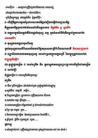 -PaBhWha - GlgákareRKOgRbdab;Etgkay maseBCü
         u
-sMelokbMBak;Tan;sm½y –sMParTMenIb²
-PUmiRKwHsþúksþmÖ rfynþTMenIb mUtUesrIf.
                                 : µI
1-edIm,ImitþPaByUrGEgVgkaresBKb;mitþedm,IykeFVICaklüaNmitþ
KWRtUvykcitþTukdak;CacMbgeTAelIlkçNxag citþKMnit b¤ sµartI.
2-lkçNmYyénFmµCatiEdlpþl;mnusS stV nUvcMenHtaMgIkMenItsøab;RklaehAfa
sPavKti.
3-musSmanlkçNxusBIstV
Rtg;mnusSmanstiBiessm½yynaM[mnussecHRtiHriHBicrNaenaHKW vicarNjaN.
4-bBØaaEdlGaceGaymnusSstV ecHedaHRsykñúglkçNrUbI énbc©úb,nñkalehAfa
bBaØaRbtibtþi.
41>cUrpÁÁÚrpÁgbc©½y 4 rbs;bBVCit nig RKhsßtamTsSnRBHBuT§.karbribUn’edaybc¨½y
4 ehAfaGVI?
cMppÁgbc©½y 4 rbsbBVCitnigRKhsß³
   ÁÚ
bBVCit
1-CIBr b¤cIvrb,c©½y³ sMBt;sMrab;RKg b¤XMøs,g;sMrab;esøok,
                                         ú
]>s,g;CIBr sgÇadI GgS½k>>>>
2>biNÐ)atb,c©½y³ mðbGahar eRKOg]bePaK briePaK
                       Ú
]>)aysMl Ggár RtIegot>>>>>>>
3>esnasnb,c©½y³kEnøgKg;enA b¤ sMParsMrab;eBlsMrak
]>ERK mug kenÞl PYy>>>>>
4>KilanePsC¢³bc©½y »sfBüa)aleraK rMgab;CMgW.>>
]>fñaMRKab; fñaMTWk eRbgxül; eRbg>>>>>>
RKhsß
1>sMelokbMBak;³ eRKOgdNþb;ragkay b¤dNþb;kayman Gav exa sMBt;.
 