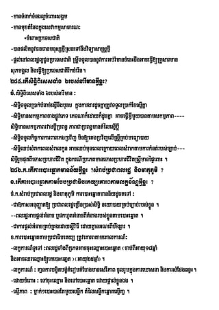 -manTMnak;TMngl¥cMeBaHsgÁm
-manmuxtMEngkñúgesvakmµsaFarN³
               ÷cMeBaHRbeTsCati
-)anplitnUvFnFanmnusSfµRI sneTAnwgviTüasaRsþfµI
-pþl;enABlrdæl¥CUnRbeTsCati RsþITTYl)annUvkarGb;rMmancMenHdwgGaceFV[RKYsarman
                                                                      I
suPmgÁl nigeFIV[RbeTsCatirIkcMerIn.
285>etIsiTi§BiessTaMg 6rbs;narImanGVIxøH?
cM>siTBiessTaMg 6rbs;narIman ³
            i§
-siTTTYlR)ak;bMnac;esµInwgburs kñúgkargardUcKñaRtUvTTYlR)ak;ExesµIKña
         i§
-siTmanskmµPaBxagpøvePT ePTNak¾edayk¾dUcKña GaceFIGIVmYy)antamskmµPaB----
         §i                   Ú                           V
siTmanskmµPaBrvagbþIRbBn§ PaBCaRbBn§mantMélesµbþI
    §i                                              I
-siTTTYlkic©karkarBarekgRbv½j min[eKgRbv½jelIRsþRI Kb;meFüa)ay
         §i
-siTQb;sMrakeBlsMralkUn GacQb;muneBleRkayeBlsMraktamkarkMnt;rbs;c,ab;---
         §i
siTrßi YcputBIeTasRbharCIvit kñúgkrNIRbePtmaneTasRbharCIvitRsþmanépÞeBaH .
                                                                I
286>k>etIkare)aHeqñatmann½yGIVxøH ?sMrab;RbCaBlrdæ nigmatuPUmi ?
x>etIkare)aHeqñattamEbbRbCaFibetyüeKarBtamlkçx½NÐGIVxøH ?
cM>k>sMrab;RbCaBlrdæ nigmatuPUmi kare)aHeqñatmann½ydUcteTA ³
-Ca»kasGnuBaØat[ RbCaBlrdæeRcInR)as;siT§i neya)ayRKb;c,ab;rbs;xÜøn .
--BlrdæGacpþl;GMnac b¤dkhUtGMnacBItMnagrbs;xÜøntame)aHeqñat .
-Cakarpþl;GMnacRKb;RKgedaysiiviFI edayKñanGNeBIhwgSar .
                                  þ
x>kare)aHeqñattamRbCaFibetyü RtUveKarBtameKalkarN_³
-lkçkarN_TUeTA ³BlrdæTaMgBIRePTGaccuHeQñaHe)aHeqñat ¬cab;BGayu18qñaM
                                                              I
nigGacQreQµaH[eKe)aHeqañt ¦¬Gayu25qµaM¦.
-lkçkarN_ ³ KañnkarbgçtbgçKMeromKMEhgmanesrIPaB cUlrYmkñúgkareXasna nigkarsMEdgqnÞH.
                             i M
-edaycMeBaH ³ eTAcuHeQµaH nigeTAe)aHeqñat edaypþal;xÜønÉg .
-esµPaB ³ mñak;²e)aH)anEtmYysnøwk tMélsnøkeqñatesµKañ .
       I                                     w        I
 