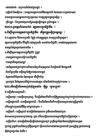 -edaysMgat; ³ lkçkarN_sMgat;kñgbnþÞb; .
                                     ú
-yutûiFm’ nigesµPaB ³ manGÜksegÀtkarCatinigGnûrCati tMnagKN³bkSneya)ay
                  I
manGaCJaFre)aHeqñatÉkraCüTTYl)an karpSBVpSaydUcKñaesµKañ . I
-RtwmRtUv ³ BitR)akdKaµnkarExøgsnSMsnøkeqñat b¤hibeqñat .
                                          w
287>k>dUcemþcEdlehAfa ]tþmPaBkñúgviC¢aCIv³ ?
x>dIm,IEsVgrk]tþmPaBkñúgviC¢aCIv³ etIGñkRtUveFIVdUcemþcxøH ?
cM>k>]tþmPaB KWCaPaBRbesIr éføføa PAB]tþúgÁ]tþm PaBl¥RbesIrx<gx<s;.
]tþmPaBkñgviC¢aCIvH KWvICa¢CIv³dl;l¥RbesIr smedAykviC¢aCIv³ manCMnajc,as;las;
            ú
mansñaédl¥TTYl)aneCaKC½y .
x>edIm,IEsVgrk]tþmPaBkñgvIC¢aCIv³ ´RtUv
                           ú
-manmañs;karkñúgkareFIVkargarviC¢aCIv³
-mansµartITTYlxusRtUv
-ecHEsVgyl;RsavRCavbTBIesaFn_l¥²BImnusScas; BIbNÐitCati nigGnþrCati
-xitxMécñrRbDit begáItsñaéd[manKuNPaBx<s;
-EsVgyl;BIcMnucxaMg cMnucexSay edIm,IEkERb
-RsavRCav nigEsVgyl;BItMrvkarrbs;sgÁm ehIyxitxMbMeBjtMrvkarenaH .
                              U                              U
288>etIbNþwgEckecjCab:unañnya:g ?GIVxøH ?cUrbBa¢ak;?
cM>bNþgEckecjCa4KW ³
        w
-bNþgGaCJa ¬bTelµIsRBhµTNÐ¦ KWbNþgEdlekItBIkareFI[xUcsNþab;Fañb;rebobrab;rysaFarN³.
      w                                 w               V
-bNþgrdæbevNI ¬bTelµsrdæbevNI ¦ KWbNWgEdlekItBIkareFIeV GayxUcxatsm,tþiGñkdéT
      w                  I
ehIyRtUvbBa¢asgCMgWcitþ etAGñkrgeRKaH .
-bNþgtva: ¬bNþ]TÞrN_ CabNþgEdlcugecat b¤edImecatminyl;RBm
      w             w              w
cMeBaHsalRkmsalaRkmgextþ-Rkug ehIybNþgmksala]TÞrN_[CMrhkþmþgetot .
                                               w                       I
-bNþgbriha ³CabNþwgEdleFIeV LIgedaybuKÁlmañk; b¤eRcInGñkEdlmineBjcitþcMeBaHbuKál
      w
sþab;rdæ b¤rdæaPi)alEdlRbRBwtxusc,ab; eFIeV Gayb:HBal;dl;plRbeyaCn_ b¤sm,tþirdæ dUcCaeKgbnøM
                                þi
sIusMNUksUk)a:n CaedIm.
 
