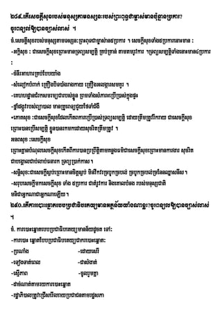 289>etIesctþIsuxrbs;mnusStamTsSn³rbs;RBHBuT§Cam©as;manb:unñanRbkar?
cUrBnül;[)anc,as;las; .
cM>esctþsuxrbs;mnusStamTsSn³RBHBuTCam©as;an5Rbkar . esckþIsuxTaMg5RbkarenaHman ³
          I
-Gkþisux ³ CaesckþsuxeRBaHmanRTBüsm,tþi RKb;RKan; tamtmrUvkar .RTBüsm,tþTaMgenaHman4Rbkar
                     I                                                   i
³
-cMnIrGaharRKb;Ebbya:g
-sMelokbMBak; eRKOgbiT)aMgragkay eRKOgGlgáarsmKYr .
-eKhhdæanCMrksmrmüCarbs;xn RBmTaMgsMParHeRbIR)as;kñgpÞH
                               øÜ                       ú
-fñaMdgáÚvrbs;Büa)al manRKUeBTüCYyEfTaMCMgW
÷ePaKsux ³CaesckþIsuxEdlekItBkareRbIR)as;RTBüsm,tþi edayRtwmRtUvrIkray CaesckþIsux
eRBaH)aneRbIsm,tþi xøn)anrkmkedaysucritRtwmRtUv .
                       Ü
GnBsux ³esckþsux I
eRBaHKÜanbMNulesckûIsuxekItBIkar)anRbRBwtûitamKnøgFm’CaesckûsuxeRBaHmankargar sucrit
                                                            I
CabegÁalCab;lab;Fnark RTBüR)ak;kas.
-snþsux³Caesckþs¶b;eRBaHmancitþs¶b; minvwkvrRcbUkRcbl; RcbUkRcbl;RcEnnQñasnIs.
       i           I
-srubesckþmkesckþsux TaMg 5Rbkar CatMrvkar nigeKalbMng rbs;mnusSCati
             I           I                   U
mniCaGñkNaCaGñkNaeLIy.
290>etIkare)aHeqñatebbRbCaFibetyümanGtßn½yya:gNaxøH?cUrBnül[)anc,as;las;
.
cM> kare)aHeqñatebbRbCaFibetyümann½ydUct eTA³
-kare)aH eqñatEbbRbCaFibetyüCakre)aHeqñat³
-RbNaMg                           -edayesrI
-eTogTat;eBl                      -CasMgat;
-esµPaB
     I                            -cUlrYmKña
-dac;Nat;tamrykare)aHeqñat
-rdæaPi)alRtUveRCIserIleayRbCaCntamrdæsPa
 