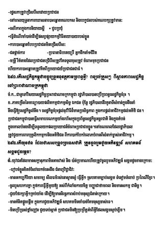 -rdæsPaRtUveRCiserIsedayRbCaCn
-enAeBlyuT§nakareXasnae)aHeqñatKNbks nigebkçCnrbs;KNbkSRtUvman³
÷esrIPaBkñgkarniyaysþI ÷ CYbRbCMu
             ú
÷eFVdMeNIrcaM)ac;edIm,IpsBVpSaykmµviFIneya)ayrbs;xÜøn
     I
÷kare)aHeqñatEbbRbCaCnmineRCIserIs³
-Cnpþac;kar                -RbFanaFibetyürW GñkdwknaM1CIvit
-mRnþI rWtMnagEdlRbCaCneRCIerIsRtUvEtTTYlxusRtUv cMeBaHmuxRbCaCn
ehIykare)aHeqñaatRtUvKitBIRbeyaCy_RbCaCnCaFM.
291>etIesdækic©km<úCabc©úb,nñGnuvtþtamRbBn§GVI? Bnül;RtYs² BIsßanPaBesdækic©
enARBHraCaNacRkkm<úCa
cM>k>>>CaTUeTAvisyesdækic©RBHraCaNacRkkm<Ca rdæaPi)al)aneRbIRbBn§esdækic©cMruH .
                                               ú
x>>PaKeRcInénmeFüa)ayplitkmµCakmµsiT§ ÉkCn buE: nþ rdæPi)aledIrtYnaTIsMxan;kñúgdwgnaM
nwgeFV[esdækic©lMnwg. esdækic©cMruHpþl;nuvviFId¾manRbsiT§PaB kñúgkarpþl;GaCIvkmµdl;Gtifi Cn.
       I
RbCaCnkm<Ca)aneFVIsmahrNkmµya:grh½skµgRbB½n§esdækic©GnþrCati nigkñúgtMbn;
               ú                                 ú
kñúgeKalbMngedIm,ITTYlykplRbeyaCn_cMeBaHRbCaCmxøÜn.enAxNeBlEdlrdæaPi)al
RtUvCYykarBarbuKÁlikkmµkrnigGtifiCn BIkar)ak;EbkrMelaPbMBanBIsMnak;m©as;GaCIvkmµ.
292>etIyuvCn EdlCassrRTUgRbeTsCati RtUvcYlrYmCYyGPivDÆn_ shKmn_
sgÁmdUcemþc?
cM>yuvCnEdlmanskþanuPaBminGacvas; nig )a:n;RbmaNehIyRtUvcUlrYmGPivDÆn_ sgÁmdUcxageRkam³
 -erobcMxønxitxMEsvgrkcMenHdwg CMnajviC¢aCiv³
           Ü
-manGkb,kiriya smrmú sIlFm’rs;enas¥ats¥M eFVGVI² Rsbtamc,ab;sgÀm TMenomTMlab; RbÙBNIExµr.
                                                    I
-cUlrYshkarKña kñfkareFVIGVImYy[ Gs;BIkMlaMgkaycitþ bBaØaCafamBl nigmanskmµ Canic©.
                    ú
-CYyEfrkSaGVI²RKb;ya:g edIm,I[mannirnþPaBsMrab;mnusSCMnan;eRkay.
-manKMnitpþcepþIm kñúgkarCYyGPivDÆn_ shKmmincaM)ac;EtmnusScas;eT.
                 Ü
-mineRbIR)as;fñaMejon CYyTb;sáat; RbCaCnmin[RbRBwtþGMeBIGVIEdlsgÁms¥b;ex<m.   I
 