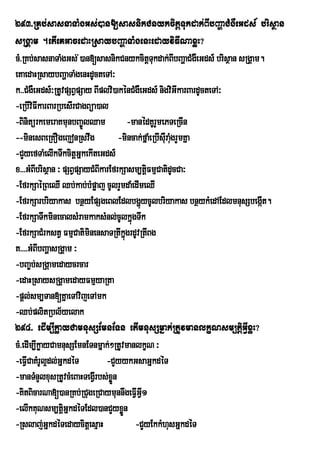 293>RKb;sasnaTaMgGs;)an[sasnikCnykcitþTukdak;BIbBaðaCMgWeGds_ brisßan
sRgÁam .etIeKGacedaHRsaybBaðaTaMgenHedayviFINaxøH?
cM>RKb;sasnaTaMgGs; )an[sasnikCnykcitþTukdak;BIbBaðaCMgeW Gds_ brisßan sRgÁam.
                       ;
eKaedaHRsaybBaðaTaMgenHdUcteTA³
k>>CMgWeGds_³RtUvpSBVpSay BIplvi)akénCMgWeGds_ nigviGIkarBardUcteTA³
-eRbIviFIkarBarRbesIrCagBüa)al
-BinitürkemeraKmunbBa©ÚlQam              -manédKUrmePTeRcIn
                                                  Y
--minesBeRKOgejonRsvwg              -mincak;fñaMeRbIsWru augrYmKña
                                                           M
-CYyefTaMelIkTwkcitþGñkekIteGds_
x>>>GMBbrisßan ³ pSBVpSayCMBIkarEfrkSasm,tþiFmµCatidUcCa³
        I
-EfrkSaéRBeQI Qb;kab;bMpøaj cUlrYmdaMedImeQI
-EfrkSarbriyakas bnßyEpSgeBlEdlbgðúycUlbriyakas bnßykMedAEdlmnusSbegáIt.
-EfrkSaTwkminecalsMramkaksMnl;cUlkñgTwk   ú
-EfrkSaCMrkstV FmµCatiminensaTRtIkñgrdUvRtIBg
                                       ú
K>>>>GMBIbBaðasRgÁam ³
-bBa©b;sRgáamedaycrcar
-edaHRsaysRgÁamedayFmµyaRta
-pþl;sm,Tan[KñaeTAvijeTAmk
-Qb;plitRbl½yelak
294> edIm,IkøayCamnusSEmnETn etImnusSmñak;RtUvmanlkçNsm,tþiGVIxøH?
cM>edIm,IkøayCamnusSEmnETnmñak;²RtUvmanlkçN ³
-eFVICaKMrUl¥dl;GñkdéT         -CYyykGsaGñkdéT
-manTMnYlxusRtUvcMeBaHTegVIrbs;xnøÜ
-KitBicarNa[)anRKb;RCugeRCaymunnwgeFVGVI1   I
-elIkKuNsm,tþiGñkdéTEdl)anCYyxøn     Ü
-Rslaj;GñkdéTedaycitþesµaH                  -CYyEkkMhusGñkdéT
 