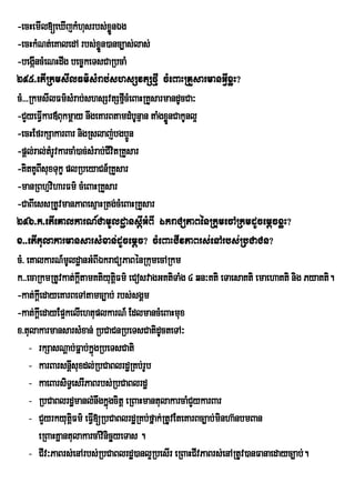 -ecHemIl[eXIjkMhusrbs;xÜønÉg
-ecHkMNt;eKaledA rbs;xn)anc,as;las;
                            øÜ
-begáIncMeNHdwg bec©keTsCaRbcaM
295>etIRkmsIlFm’sMrab;shsSvtSfµI cMeBaHRKYsarmanGVIxøH?
cM>>>RkmsIlFm’sMrab;shsSvtSfµcMeBaHRKYsarmandUcCa³
                                     I
-CYyeFVkar«Bukmþay nwgeKarBtamdMbUnµan taMgxønCakUnl¥
          I                                  Ü
-ecHEfrkSakarBar nigRslaj;bgb¥n        Ú
-pþl;ral;tMrUvkarcaM)ac;sMrab;CIvitRKYsar
-KitKUBIsuxTukç plRbeyaCn_RKYsar
-manRBhµviharFm’ cMeBaHRKYsar
-CaBIessRtUvmanPaBesµaHRtg;cMeBaHRKYsar
296>k>etIeKalkarN_CamUldæansþIGMBI ÉkraCüPaBénRkumecARkmdUcemþcxøH?
x>>etItulakarmansarsMxan;dUcemþc? cMeBaHCIvPaBrs;enArbs;RbCaCn?
cM> eKalkarN_mldæanGMBIÉkraCüPaBénRkumecARkm
                 U
k>>ecaRkmRtUvkat;ktamKtiyutFm’ eCosvagGKtiTaMg 4 qn³Kti eTaesaKti emaehaKti nig PyaKti.
                      ûI          ûi
-kat;kþeI dayeKarBeTAtamc,ab; rbs;sgÁm
-kat;kþeI dayEp¥kelIehtuplkarN_ EdlmancMeBaHmux
x>tulakarmansarsMxan; RbCaCnRbeTsCatidUcteTA³
     - rkSasNþab;Fñab;kñúgRbeTsCati
     - karBarsnþsuxdl;RbCaBlrdæRKb;rUb
                   I
     - kaeBarsiT§esrIPaBrbs;RbCaBlrdæ
     - RbCaBlrdæmanlMnwgkñúgcitþ eRBaHmantulakarcaMCYykarBar
     - CYyrkyutûFm’ eFI[RbCaBlrd×RKb;fÜak;RtUvEteKarBc,ab;minha‘nbmBan
                     i V
       eRBaHKñantulakarcaMvinicäyeTas .
     - CIv³PaBrs;enArbs;RbCaBlrdæ)anl¥RbesIr eRBaHCIvPaBrs;enARtUv)anFanaedayc,ab;.
 