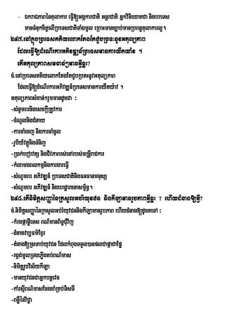 - ÉkraCPaBéntulakar eFI[GgákarCati GnþrCati GñkvinieyaKCa nigbreTs
                                V
          manTMnukcitþelIRbeTsCatiTaMgmUl eRBaHmanc,ab;manRbBn§tulakarl¥.
297>enAkñúgRbeTsttiyelakEtgEtCYbRbT³nUvGtulüPaB
    EdleFIV[dMeNIrkarGPivDÆn_RbeTsmankaryWtya:v .
    etIGtulüPaBsmxan;²manGIVxøH?
cM>enARbeTsttiyelakEtgEtCYbRbtHnUvGtulüPaB
    EdleFI[dMeNirkarGPivDÆn_RbeTsmankaryWty:av .
              V
GtulüPaBsMxan;²rYmmandUcCa ³
-sMnUmBrnigesckþIRtUvkar
-cMNUlnigCMnay
-karnaMecj nigkarnaMcUl
-rUbiy_vtþnigTMnij
            ú
-R)ak;eborvtS nigCIvPaBrs;enArbs;mRnþIraCkar
-kMlamgBlkmµnigkargareFIV
-sMNUmBr GPivDÆn_ RbeTsCatinigFnFanmnusS
-sMNUmBr GPIvDÆn_ nigehdæarcnasm<½n§.
298>etInimitþsBaØaénRksYlGb;rMyuvCn nigkILamanrUbPaBGIVxøH ? ehIydMnag[GIV?
cM>nimitþsBaØaénRksYlGb;rMyuvCnnigkILamanrUbPaB ehIydMnag[dUcteTA ³
-kMrgpáapøIeTs BN_manB½T§CMviju
-dMnagvb,Fm’Exµr
-tMnag[RsTab;yuvCn EdlkMBugTTYl)anplCapáaCaEpø
-rgVgmUlRTgePøgtb;BN_mas
        ;         I
-nimtþrbvis½ykILa
       i U
-manyuvCnCaGñkbnþevn
-kaMrsµBN’masEcgcaMRKb;TisTI
          I
-BnøénviC¢a
     W
 