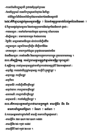 -karGb;rMstibBaØasµartI RbCaCnExµrTUTaMRbeTs
-kMnat;ExSbUBN_ mancarwkRksYgGb;rMyuvCn nigkILa
    Canimtþrbénvis½yGb;rMsikSaEdlmanTMnak;TMngnigGnþrCati
             i U
299>etIkILa)anpþl;nUvsm,TanGIVxøH ? EdlCaGtþRbeyaCn_dl;GñkEdlniymva ?
cM>kIILa)anpþl;nUvsm,Tan EdlCaGtþRbeyaCn_dl;GñkEdlniymva dUcCa ³
-kaysm,Ta ³ mankMlaMgkayTaMgmUl suxPaBl¥ rh½srhyn
-sil,_sm,YTa ³ mankaymammUn kMBs;smamaD
-viC¢aCIv³ sm,TanCaGaCIBmYy sMrab;rbbciBa©wmCIvit
-bBaØasm,Ta ³QøatévecHeRbIl,ic edIm,IykCICMnH
-ePaKsm,Ta ³ GacrkR)ak;cMNUl b¤rGVan;eBl)aneCaKC½y
cMenHdwgsm,Ta ³mancMenHdwg nigsmtþPaBkñgkarkarBarxøn kñúgeBlmanGasnñ .
                                           ú           Ü
300>etIGdægáikmKÁ rbs;RBhsmµasm<úT§Cam©as;manGIVxøH?cUrBnül;?
cM>Gd×gÔkmKÀ ³rbs;RBHsmµasm<T§CamaKa’RbkbedayGgÀR)aMbI EdlmandUcteTA ³
         i                     ù
-smµaTidæ³ karyl;eXIjRtUvsmµasgÇ karRti³ri³kñúgpøvRtUv .
                                                  Ú
-smµakmµnþ³ karRtwmRtUv
-smµavicar
-smµaGaCIv ³karciBa©wmCIvitRtwmRtUv
-smµavayam ³karBüayamRtwmRtUv
-smmasti ³karPñak;rlwkRtwmRtUv
-smµasmaFi ³ kartaMgcitþRtwmRtUv .
301>etIkare)aHeqñatenARBHraCaNacRkkm<úCa GaNtþiTI1 TI2 TI3
    mankarbriec©tenAéf¶Na ? ExNa ? qnaMNa ?
cM>kare)aHeqñatenAkm<CaTaMgbI GaNtþi mankarbriec©tdUcteTA ³
                      ú
-GaNtþTI1 ³23 ]sPa 28 ]sPa 1993
           i
-GaNtþTI2 26 kkáda 1998
           i
-GaNtþTIbI 27 kkáda 2003 .
           i
 