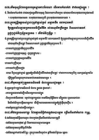 302>etImnusSEdlTTYlrgnUvsßanPaBEbbNa eTIbGackMNt;fa CaCnePosxøÜn ?
cM> nigGMnackMNt;fa CaCnePosxønKWCamnusS EdlmankarP½ykøac edaysarEtehtuplxagbUCsasn_
    . ehtuplxagsasna ehtuplxagsBa¢ati b¤ehtuplxagneya)ay .
303>kñúgGdægÁimKÁrbs;RBhBuT§Cam©as;Rtg; smµaGaCIv elak)anGb;rM
    [buKÁlTaMgLayRbkbrbbciBa©wmCIvit edaysucritRtwmRtUv Biesshamlk;
    b¤CYjdUrTMnijb:unñanRbePT ? etICaTMnijGIVxøH ?
cM>kñúgGdægÁmKÁrbs;RBhBuT§Cam©as;Rtg; smµaGaCIv elak)anGb;rM [buKÁlTaMgLayRbkbrbbciBa©wmCIvit
            i
    edaysucritRtwmRtUv Biesshamlk; b¤CYjdUrTMnij5RbePT KW ³
-hamlk;b¤CYjdUrTMnijRbhaCivit
-hamlk;b¤CYjdUrmnusS ¬CYjdurpøvePT ¦
                                  Ú
-hamlk;b¤CYjdUrstVmanCIvit
hamlk;eRKOgBul
-haamlk;eRKOgejon
  eBal KWRBHBuT§Cam©as; TUnñan[eyIgciBa©wmCivitedayRtwmRtUv .vacakkarekgRbv½j e)akR)as;GñkdéT
    eFI[GñdéTTTYlTukeTasGab;eGanedaysarxøn .
       V
304>etIbuKlmñak;²RtUvmansilFm’ cMeBaHxøÜnÉgdUcemþc ?
cM>buKÁlmñak;²RtUvmansilFm’ cMeBaH xønÉg dUctrTA ³
                                      Ü
-eKarBxønÉgmanCMenOrelIsmtþPaBrbs;xøÜn
          Ü
-minRbmafemIlgay bnÞab;benßakxønÉg manKMnitTuTidæiniym elIxønÉg hYseBlevla
                                    Ü                           Ü
    nigxitxMsikSabegáInsmtþPaB edIm,IksagGnaKtrbs;xÜøn[fáúMefágrugerOg/.
                                                                  I
-manTMnYlxuRtUvral;TegVrI bs;xn.
                              øÜ
305>etICnRbeTsNaxøH EdlKµansiT§iCaebkçCne)aHeqñat eRCIserIsCatMNag raRsþ/
cM>CnEdlKµansiT§iQreQµaH CaebkçCneRCIserIsCatMNagraRsþKW
-CnEdlKµanGayu25 qñaM minGacQreQµaHe)aHeqñat
-CnEdlKµansBa¢atiExµrBIkMenIt
-CnEdlsñak;enACaGciéRnþ ¬kñúgRbeTsminRKb;1 qñaMKitdl;éf¶e)aH eqñat¦
 
