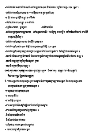 -CnEdlminmankarEtgtaMgBIKNbkSneya)ay Edl)ancHubB¢aIQreQµaHe)aH eqñat.
-CnEdlAKµanb½NÑe)aHeqñat –mRnþItulakar kñúgmuntMENg
-mRnþrI aCkarsþasIvil kñúg muxtMEng
                  u
-kgkMlaMgnKr)alkñúg mux tMENg
-buBCitsasna ¬GñkbYs¦
     V                                  -Cnviklcrit
-CnEdlRtUvtulakarpþnÞaeTas dak;Bn§FnaKarBIr bT]Rikdæ bTmCÆwm ehIyEdlminTan; mannIti
    sm,TaeLIgvij.
-CnEdlRtUv)anpþnÞaeTas dksiTe§i )aHeqñat.
-CnEdlRtUv)andkhUt siT§iCabeNaþHGasnñBIsiTi§ e)aHeqñat
-CnEdlRtuv)anlubeQµaHBI bB¢aIe)aHeqñat edayKNkmµaFIkar CatierobcMkare)aHeqñat.
-smaCikénKNkmµaFikarCati nig KNkmµaFikarerobcMkare)aHeqñateRCIserIstMNag raRsþ.
-smaCik]tþmRkumRbwkSaénGgÁecA Rkm
-smaCikRkumRbwkSaFmµnuBaØ.
306>cUrrkPaBxusKñarvagkarcuHeQµaHeqñat nigkarcuH eQµaHQrCaebkçCn
    tMNagraRsþ[eKe)aHeqñat?
cM>PaBxusKñarvagkarcuHeQµaHGñke)aHeqñat nigkarcuHeQµaHGñke)aHeqñat nigkarcuHeQµaHQr
    CaebkçCntMnagraRsþ[eKe)aHeqñat.
÷karcuHeQµaHCaGñke)aHeqñat
-mansBa¢atiExµr
-mansiT§ie)aHeqñat
-manGayucab;BI18qñaMeLIgeTAKitdl;éf¶e)aHeqñat
-manGas½ydæanc,as;las;kñgRbeTs.
                              ú
-minEmnCaCnviklcrit
-minEmnCaCnCab;eTas
-eTAcuHeQµaHe)aHeqñatedayxøÜnÉg
= karQreQµaH[eKe)aHeqñat
 