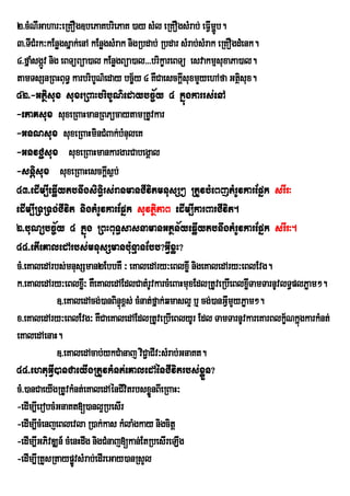 2>cMNIGahar³eRKOg]bePaKbriePaK )ay sMl eRKOgsMrab; eFVmðb.   IÚ
3>TICMrk³kEnøgsñak;enA kEnøgsMrak nigRbdab; Rbdar sMrab;sMrak eRKOgdMenk.
4>fñasgáv nig eBTüBüa)al kEnøgBüa)al>>>brikçareBTü esvakmµsuxaPa)al.
     M Ú
tamTsSnRBHBuT§ karbribYN’eday bc½¨y 4 KWCaesckûsuxmYyehAfa GtÓsux.
                                                     I                i
42>-Gtßisux suxeRBaHbribUN’edaybc¨½y 4 kñúgkarrs;enA
-ePaKsux suxeRBaHmanRBPücaytamRtUvkar
-GnNsux suxeRBaHminCMBak;bMnuleK
-GnvC¢sux suxeRBaHmankargarCabegÁal
-snþisux suxeRBaHesckþs¶b;    I
43>edIm,IeqøIytbnwgsiTi§rs;ranmanCIvitmnusS² RtUvbMeBjtMrUvkarEpñk srIr³
edIm,IRTRTg;CIvit nigtMrUvkarEpñk suvtßiPaB edIm,IkarBarCIvit.
2>buNübc©½y 4 kñúg RBHBuT§sasnamanGtßn½yeqøIytbnwgtMrUvkarEpñk srIr³.
44>etIeKaledArbs;mnusSmanbu:nµanEbb?GVIxøH?
cM>eKaledArbs;mnusSman2EbbKW ³ eKaledAry³eBlxøI nigeKaledAry³eBlEvg.
k>eKaledAry³eBlxø³I KWeKaledAEdlCatMrvkarcMeBaHmuxEdlRtUveRbIeBlxøTamTarnUvlT§plPøam².
                                           U                             I
             ]>eKaledAcg;)anBinÞúx<s; cMnat;fñak;qmasl¥ b¤ cg;)anGVmYyPøam².
                                                                   I
x>eKaledAry³eBlEvg³ KWCaeKaledAEdlRtUveRbIeBlyUr Edl TamTarnUvkareKarBlkç½NkñúgkarkMnt;
eKaledAenaH.
             ]>eKaledAcab;ykCManaj viC¢aCIv³sMrab;GnaKt.
44>ehtuGVI)anCaeyIgRtUvkMnt;eKaledAénCIvitrbs;xøÜn?
cM>)anCaeyIgRtUvkMnt;eKaledAénCIvitrbsxøÜnBIeRBaH³
-edIm,IerobcMGnaKt[)anl¥RbesIr
-edIm,IcMenjeBlevla R)ak;kas kMlaMgkay nigcitþ
-edIm,IGPivDÆn_ cMenHdwg nigCMnaj[kan;EtRbesIreLIg
-edIm,IRtYsRtaypøvsMrab;edIreGay)anRsYl
                   Ú
 