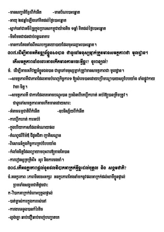 -mansBa¢atiExµrBIkMenIt        -manb½Ne)aHeqñat
-Gayu 25qñaMeLIgeTAKitdl;éf¶e)aHeqñat
-sñak;enACaGciéRnþkgRbeTskm<úCay:agtic 1qñaM Kitdl;éf¶e)aHeqñat
                     ñú
-minEmnCaCnCab;BnÁFnaKar
-mankarEtgtaMgBIKNbkSneya)ayEdlcuHeQµaHe)aHeqñat.
307>edIm,IGacGPivDÆn_xøÜnÉg)an CaTUeTAmnusSmñak;RtUvmansmtßPaBCa mUldæan.
    etIsmtßPaBTaMgenaHGacekItmantamry³GVIxøH? cUrBnül;?
cM> edIm,IGacGPivDÆn_xÜnÉg)an CaTUeTAmnusSmñak;RtUvmansmtßPaBCa mUldæan.
                        ø
-=smtßPaBKWCaPaBEdlGacbMeBjkic©kar1 [sMerc)anedayeRbImeFüa)aysBVEbbya:g TaMgpøÚvkay
    vaca citþ.
-=smtßPaBKW CakarEdleKGacbNþH)an RbsinebIeKhVwkhat; Gb;rM[)anRtwmRtUv.
                                    ú
    CaTUeTAsmtßPaBGacekItmanedaysar³
-GMnacFmµCatiBkMenIt
                 I                -]bnisS½yBIkMenIt
-karhVwkhat; karGb;rM
-kñúgbriyakasEdlGMeNaypl
-tMNBUCBIEm:« CIdUnCIta jatisNþan
-BiesaFn_kñúgkic©karRKb;Ebbya:g
-kMlaMgcitþEdlBüayamBuHBar[xagEt)an
-kareronsURtRtiHriH sYr nigkarcgcaM.
308>etIGnkçrPaBpþl;nUvplvi)akGaRkk;GVIxøHdl;buKÁl nig sgÁmCati?
cM>GnkçrPaB ³PaBminecHGkSr GnkçrPaBEtgnaMmknUvplGaRkk;dl;samIxøÜnpÞal;
    RBmTaMgsgÁmCatidUcCa³
k-vi)akGaRkk;cMeBaHbuKÁlpÞal;
-)at;m©as;karkñúgkarrs;enA
-kargarTTYl)ankMértic
-l¶ge; xøa qab;eCOqab;caj;beBaäateK
 