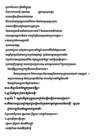 -xVHkarBicarNa eRcInedIrpøvxus
                          Ú
-Bi)akrkkargareFVI eRBaHcMenH      -RKYsarxVHsuPmgÁl
-kargareRcIneRbIedaykMlaMgkay
-CIvPaBrs;enAkñúgRKYsarmankMritTab niglM)akxVHmuxxVHeRkay
-manPaBenOyht;xaø MgsuxPaBRTuDeRTam
-minGacTTYlBt’manBittamrykarGan rW minGaclak;Gaf’kM)aMg)an
-gayTTYlrgnUvkarCiHCan; ekgRbv½jnigrgeRKaHedayRbkarepSg².
x>plGaRkk;cMeBaHsgÁmCati
-xVHFnFanmnusS
-xVHÉkraCüPaB )at;m©as;karkñúgkarGPivDÆn_ shKmn_BgEtCMnYybreTs
                                                     w
-esd×kic¨vb,Fm’Gn;fyeRBaHRbCaCnl¶g;exøA xVHcMenHbec©eTskñúgkarplit
-vb,Fm’breTshUrvUlKµanCMerIs GtÓsBaÏaNCatiRtUv )anbMpøajbnûcmûg².
                                                               i
-RbCaCnRkIRkl¶g;exøA gaycaj;beBaäatbreTs qab;TTYlmenaKm viCa¢rbs;RbeTseK
    EdleFV[RbeTsFøak;kñúgnwmGaNaniKmbreTs.
           I
           niyayrYmGnkçrPaB KWCaPaBGn§karEdlmnusSminecHGkSrRtUv)ancat;TukCa mnusSxVak; .
    GnkçrPaBC]bsKÁ nigCaeRKaHfñak;d¾FMbMput cMeBaHkic©karGPivDÆn_shKMn_
    EdlrdæaPi)alRtUvykcitþdak;CacMbg.
309>etIsßab½nCatikm<úCarYmmanGVIxøH?
k>sßab½nnImYy²tMnag[GMnacGVI?
x>sßab½n rW GgÁkarnImYy²RtUv)anerobcMbegáIteLIgedayrebobNa?
K>etIGMNacrdæ)alfñak;mUldæansßitenAeRkamkarRKb;RKgrbs;GMnacGVI? rdæ)al
    fñak;NaxøHEdlminqøgkat;RbCamti?
cM>sßabnCatirYmman rdæsPang RBwT§sPa raCrdæaPi)altulakar.
k>>sßabnnImy²sßtkñúg³
             Y i
-rdæsPa RBwT§sPa GMnacnitibBaØti
-raCrdæaPi)al GMnacnItiRbtibtþi
 
