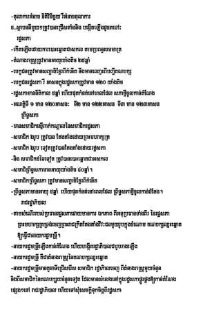 -tulakarGMnac nitivinicäy rWGMnactulakar
x>>sßabnnImYy²RtUv)aneRCIstaMgnig begáIteLIgdUcteTA³
   rdæsPa
-ekIteLIgedaykare)aHeqñatCaskl tamRbBn§smmaRt
-tMNagraRsþRtUvmanGayuya:gtic 25qñaM
-ebkçCnRtUvmansBa¢atiExµrBIkMenIt nwgmaneQaµHBIbBa¢IKNbkS
-ebkçCnrdæsPa rW GasnkñúgrdæsPaRtUvman 120 ya:gtic
-rdæsPamannItikal 5qñaM ehIyputkMnt;enAeBlEdl sPafµcUlkan;tMENg
                                                       I
-GNtiþTI 1 man 120Gasn³ TI2 man 122Gasn TI3 man 123Gasn
     RBwT§sPa
-mansmaCikesµBak;kNþalénsmaCikrdæsPa
                I
-smaCik 2rUb RtUv)an EtgtaMgedayRBHmhakSRt
-smaCik 2rUb eTotRtUv)anEtgtaMgedayrdæsPa
-nig smaCikdéTeTot RtUv)ane)aHeqñatCaGskl
-smaCiRBwT§sPamanGayuya:gtic 40qñaM.
-smaCikRBwT§sPa RtUvmansBa¢atiExµrBIkMenIt
-RBwT§sPamanGayu 5qñaM ehIyputkMnt;enAeBlEdl RBwT§sPafµcUlkan;dMEng.
                                                          I
     raCrdæaPi)al
-tamsMeNIrrbs;RbFanrdæsPaedaymankar ÉkPaB BIGnuRbFanTaMgBIr énrdæsPa
   RBHmhakSRtRTg;ecjRBHraCRkwtEtgtaMgvIv³CnmYyrUbkñúgcMeNam KNbkSQñHeqñat
   [eFVCanaykrdæmRnþ.
        I               I
-naykrdæmRnþeI LIgkan;tMENg ehIybegáItrdæaPi)alCarUbrageLIg
-naykrdæmRnþI KWCatMnagraRsþénKNbkSQñHeqñat
-naykrdæmRnþmantYnaTIeRCIserIs smaCik rdæaPialecj BItMnagraRsþmYycMnYn
              I
nigBIsmaCikénKNbkSYycMnYneTot EdlmansMelgenAkñúgrdæsPapÁrÚ pÁg[kan;tMENg
epSg²enA raCrdæaPi)al ehIyeTAsueM sckþITukcitþBIrdæsPa
 