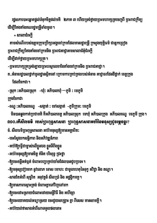 rdæsPae)aHeqñatpþl;TMnukcitþdl;mti 2PaK 3 ehIyRTg;fVayRBHmhakSRtecjBI RBHraCRkwtü
edIm,IEtgtaMgKNrdæmRnþITaMgmUl.
     = salaCMrHkþI
 tamsMeNIrrbs;]tûmRkumRbwkSaGgÀecARkmEdlmanrd×mRnûI RksYgyutûFm’ CaGñkeRBog
                                                                i
RBHraCRkwtüEtgtaMgecARkmnig RBHrCGaCJaGmsalaCMnuCMrHkþI
                                                    M
edIm,Idak;fVayRBHmhakS®t.
-RBHmhakS®tRTg;LayRBHhsßelxaEgtaMgecARkmnig RBHraCGaCJa.
K>>GMnacrdæ)alfñak;mUldæansßtenA eRkamkarRKb;RKgrbs;GMnac GaCJaFrEdndIfñak; extþRkug
                              i
    EdlEckCa.
-Rsuk ³GPi)alRsuk -Xu³M GPi)alXMu –PUmi ³ emPUmi
RkugEckCa
-xNÐ ³GPi)alxNÐ -sgáat; ³ ecAsgáat; -PUmiRkum³ emPUmi
   min)anqøgkat;RbCamti KWGPi)alextþ GPi)alRsuk emXuM GPi)alRkug GPI)alxNÐ emPUmI Rkug.
310>etIsIlFm’ rbs;RBHBuT§sasna RBHBuT§sasnaGb;rMènmnusSdUcemþcxøH?
cM> sIlFm’RBHBuT§sasna Gb;rMmnusS[manGtûcrit³
-ecHEsVgrksnþPaB nigGPivDÆn_PaB
                i
-Gb;rM[eFVCam©as;elIxøÜnÉg xønTIBwgxøÜn
             I                  Ü
-Gb;rMmnusS[mancitþ KMnit brisuT§ RCHføa
-[ecHxnþGt;Fµt; cMeBaHbBaðaRKb;ya:gEdl)anCYbRbTH.
           I
-[mnusSevorcak nUvelaP eTas emah³ CamUlehtuénTukç GviC¢a nig tNða.
-sagEtGMeBI suc©rit Gnuvtþn_ sIlR)aM nig GdægÁkmKÁ.
                                              i
-[manPaBesµaHRtg; cMeBaHKñaeTAvijeTAmk
-[ecHedaHRsayCMelaHedaysnþviFI nig GhwgSa
                                  i
-[ecHeyaKyl;GFüaRsy ecHCYyseRgÁaH Kña BIess mansamKÁ.      I
-Gb;rMyl;fasagGMeBINaTTYlplenaH
 