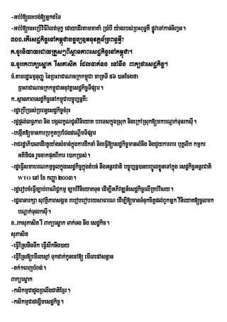 -Gb;rM[lHbg;[GñkdéT
-Gb;rM[ecHeRbIviFIrMlt;TukØ edayedIrtammaKa’ R)aMbI y:agrbs;RBHBuT§KW pøÚveTAkan;niBaVn.
311>etIesdækic©enAkm<úCabc©b,nñGnuvtþn_RbBn§GVI?
k>cUrniyayedayRtYs²BIsßanPaBesdækic©enAkm<úCa.
x>cUrrkBaküesøak rWsPasit EdlTak;Tg eTAnwg Baküfaesdækic©.
cM>tamrdæFmµnuBaØ énRBHraCaNacRkkm<Ca maRtTI 56 )anEcgfa
                                       ú
    RBHraCaNacRkkm<CaGnuvtþesdækic©TpSar.
                         ú               I
k>>sßanPaBesdækic©enAkm<úCabc©úb,nñKW³
-rdæeRbIR)as;RbBn§esdækic©cMruH
-rdæpþl;lT§PaB nig bgálkçNCUnvinieyaK breTskñúgRsuk nigeRkARsuk[mkbNþak;TunrksI.         u
-begáIt[mankarRbkYtRbECgdeNþmTipSarI
-raCrdæaPi)aledIrtUya:gsMxan;kñúgkardwknaM nigeFV[esdækic©manlMnwg nigCYykarBar buKÁlik kmµkr
                                                 I
    GtifiCn rYccakputBIkar e)akR)as;.
-rdæeFVsmahrNkmµcUlkñúgesdækic©kñúgtMbn; nwgGnþrCati bc©úb,nñ)anbBa©ÚlxøÜneTAkñúg esdækic©GnþrCati
       I
    WTO enA Ex kBaØa 2003.

-rdæerobcMeFVc,ab;BaNiC¢kmµ c,ab;vinieyaKTun edIm,IGPivDÆn_esdækic©elIRKb;visy.
             I
-rdæFanarkSa suvtßPaBsgÁm reboberobrysaFarN edIm,I[manTMnukcitþdl;BYkGñk vinieyaK[cUlmk
                       i
    bNþak;Tunrksu.   I
x>>rksuPasit rW Baküesøak Tak;Tg nwg esdækic.
suPasit
-eFVIERsnwgTwk eFVswknwg)ay
                   I
-eFVIERs[emIlesµA Tukdak;kUnecA[ emIlepAsnþan
-tk;²eBjbMBg;.
Baküesøak
-ksikmµCadYgRBlwgCatiExµr.
-ksikmµCadegðmesdækic©.
               I
 