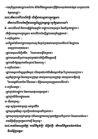 -katBVkic©mYyedlRtUvFanara:b;rg GMBIGMeBIEdlxøn)anrbRBwtþcMeBaHmuxGMnacCan;x<s; NamYyehAfa
                                                Ü           i
    TMnYlxusRtUv.
314>etIGaBah_BiBah_CaGVI? edIm,IFanaesßrPaBkñúgRKYsar
    etIGaBah_BiBah_Kb,Imanlkççx½NÐdUcemþcxøH?cUr[]TahrN_.
cM>-GaBah_BiBah_ KWCakarpSMpþy:ag]Larik CapøÚvkarrvagbusmñak nignarImñak;Capøvkar.
                                úM                                           Ú
-edIm,IFanaesßrPaBkñgRKYsar GaBah_BiBah_Kb,IRtUvmanlkçx½NdUcteTA ³
                        ú                                     Ð
k-lkçx½NðsMPar³ ³
-samIxønTaMgBIrnak;RtUvmansuxPaBl¥ nigRKb;RKan;enAeBlerobGaBa_BiBah_ nigRtUvman
         Ü
    GayuRKb;karCadac;xat.
-RtUvmanmuxrbrciBaw©mCIvit rwmankargareFVBitR)akd.
                                              I
-RtUvmanFnFanrWR)ak;kasRKb;RKan;sMrab;ciBa©wmCIvitRKYsarfµI
-RtUvmanTIkEnøgsñak;enABitR)akd nigsmrmü.
x-lkçx½NevTna ³
-RtUvmanesñhabrisuT§mYynwgmYy ehIyKµanCMBak;CMBinnwgesñhaBImn rWeRkayeBlerobkar.
                                                                u
-sµRKcitþerog²xøÜn nigmanRBmeRBogKña edayKµankarRBmeRBogKña edayKµankarbgçitbgçM
    rWKabsgát;BImatabita rWBIsasna. siT§imaneBjeljkñgGaBah_BiBah_.
                                                        ú
K-lkçx½NsgÁm ³
-RtUverobcMtampøvkar EdlmanGaCJaFrTTYlsÁal;.
                   Ú
-RtUverobcMBiFtampøvsasna
                I Ú
X-sIllkçxNÐ ³
-sc©a s,frYmrs;CamYyKña Gs;mYyCIvit
-RtUvesµaHRtg;nwgKña rkSaPkþIPaBcMeBaHKñaeTAvijeTAmk.
-RtUvecHrYmsuxrYmTukçCamYyKña CaBiessRtUvecHGFüaRsy[KñaeTAvijeTAmk BiesseBltMNm.
-mansiTi§esµrI KñakñúgRKYsarrvagbþI nigRbBn§.
315>tamn½yTsSnviC¢a krNIkic©CaGVI? siT§iCaGVI? etIkrNIkic©manTMnak;TMng
    nwgsiT§idUcemþc?
 