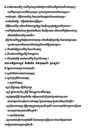 cM>tamn½yTssnviC¢a krNIkic©CalkçNEdltMrUvmkelIkMNt;citþedayesrIrbs;mnusS.
    krNIkic©manRbPBmkBIvicarNjaN eRkambBa¢aÁ dac;xatrbsvicarNjaN.
-tamn½yRtg; ³ siTi§CaektnP½NÐ EdlFmµCati)anpþl;CaBiessdl;mnusS.
-tamn½ysIlviC¢a ³ siTCasIlGMnaceFVIGVImYy.
                        i§
-siTnigkrNIkic© GaTiPaBBIrEdlbRgÁb;[Kña nigeFVICamUldæan[KñaeTAvijeTAmk.
      §i
-krNIkic©EdleyIgbMeBj [eKCacMelIytb nigsiTi§rbs;eK ehIykrNIkic©EdleKbMeBj
    eyIgCacMelIytbsiT§rbs;eyIg.
-siTi§ nigkrNIkic©RtUvEtsßtenACab;CamYyKña ehIyedIrTnÞwmKñaCanic© minGacdac;Kña)aneT
                           i
    eRBaHfakalNaeyIgmankrNIcaM)ac;RTUvEtmansiT§imYysmRsb.
k-ebImanEtsiT§ixVHkrNIkic© KWGNaFibetyü
x-ebImanEtkrNikic©xVHsiT§i KWrbbpþac;kar
K-ebImanTaMgsiT§i manTaMgkrNIkic© KwRbCaFibetyü.
316>smiT§plsüg; nigticnic CaGavuFmuxBIr cUrBnül;.
cM>vDÆnPaBrbs;süg; CaGavuFmuxBIr ³
k-süg;bMerIdl;karrs;enArbs;mnusS
x-süg;bMpøajCivitrbs;mnusS
    k-süg;bMerImnusS ³
-süg; eFVI[mnusS eCOelIeRkAxøn  Ü
- süg; pþl;rbkKMehIj RTwsþI viFIsaRsþkarBarCIvitmnusS
          ;
- süg;pþl;nUvRTwsþI dl;Gñkticnic begáIt]bkrN_eRbIR)as;sMrYldl;meFüa)ay
    rs;enAepSg²bMeBjtMrUvkarrbs;mnusS écñvasnamnusS [)ankan;EtRbesIreLIg.
- sügécñvasnamnusS eFVI[mnusSkøayCam©aselIFmµCati ecHykFmµCatidak;kñgkareRbIR)as;
                                                                            ú
    ecHTajykplRbeyaCn_BIFmµCati.
    x-süg;bMpøajmnusS
- sügmanbMngRtwmbMeBjcMng;dwg nigmanlkçNBuT§b:unenaH EtysmiT§plrbs;va
                                                  i
Gac[eTasdl;mnusSGaRs½yelI ³
 