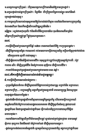 1>smtßPaBGñkeRbIR)as; ³ ebIKµansmtßPaBeRbIvaenaHnwgnaM[maneRKaHfñak;.
2>lkçNpÞal;rbs;GñkeRbIR)as;va ³ citþKMnit ebIeRbIkñgmhicätarbs;xøÜn enaHvanwgnaM
                                                     ú
eRKaHfñakdl;mnusS.
3>kaeeFVsRbEhsrbs;mnusSGacnaM[b:HBal;dl;brisßan eBlEdlminmankarRbugRby½tñ
cMeBaHplvi)ak EdlekIteLIgBIkarGPIvDÆsüg;ticnic.
snñdæan ³ süg;CaGavuFmuxBIr vamineGIreBInwgRbeyaCn_eT KuNnigeTasKWGaRs½y
    i
elIGñkeRbIR)as;vakñpvRtUv rWpøÚvxusNamYyenaH.
                   ú øÚ
317>
-kareFIVCMerOnenARbeTskm<CABIqañ M 1921 maneKalbMngbMerI[ karRbmUlBn§dar.
                             ú
-edIm,ImitþPaByUrGEgVg karesBKb; rab;GanykmkeFVCaklüanmitþ Kb,IykcitþTukdak;CacMbg
                                                       I
    elIlkçNxag sµartI rbs;mnusS.
-edIm,IeqøytbeTAnwgsiTri§ s;ranmanCivit mnusSmñak;²RtUvbMeBj[)annUvtMrUvkarKW ³ tMrv
          I                                                                        U
karxag srIr³ edIm,IRTRTg;CIvit nigtMrUvkarxag suvtßPaB edIm,IkrBarCIvit.
                                                   i
-karGb;rMcMenHTUeTAmUldæanenARbeTskm<Camanry³eBl 9qñaM.
                                          ú
318>etIkareFVICMerOnmansarsMxan;y:agdUcemþcxøH?
cM>kareFVICMerOnmansarsMxan;kñgkar ³
                                ú
-RbmUlTinÜn½yBt’man edIm,IEsVgyl;BiTidæPaBrbs;RbCasaRsþ¬GRtakMenIt GRtamrN³
GRtaPaBRkIRk>>>>¦bBaðaesdækic© sgÁmkic©enAkñúgsgÁmCati naeBlbc©úb,nñ nigbNþamUl
ehtuepSg²EdlBakB½n§pg.
-pþl;GaMgDIkaT½rCamUldæaá nviPaKBIsßanPaBesdækic©sgÁmkic© ehIyGaceFVkarBüakrN_
                                                                       I
TsSn_TayBITMhMtMrvkarrbs;BlrdænaeBlGanaKt edIm,I[sßab½nCMnaj pþl;eyabl;
                    U
CUnrdæaPi)al nigCamUldæansMrab;rdæaPi)al eFVIkarsMerccitþRbkbeedaysuPvinicäy
                                                                           ½
smehtupl.
-ksagEpnkarGPivDÆelIRKb;vis½y)anRtwmRtUv c,as;las;RKb;RCugeRCay Fana)annUv
sßirPaB tulüPaB nigcMTisedA cMtMrvkarcaM)ac; edIm,IsuBlPaBsgÁm.
                                   U
-pþl;lT§PaBd;l;shKmn_GnþrCati¬sßanTUténbNþaRbeTsCamitþ GgÁkareRkArdæaPi)al
 