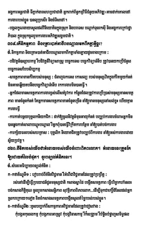 GgÁkarGnþrCati TIPñak;garshRbCaCati GñkBak;B½n§kmµviFICMnYyGPivDÆ¦Gacdak;eKaledA
kargarrbs;xÜøn )anl¥RbesIr nigcMTisedA.
-bgálkçNgayesYldl;vinieyaKinkñúgRsuk nigbreTs bNþak;TunrksIu nigGgÁkareRkArdæa
Pi)al kñúgRsukcUlrYmkargarGPivDÆsgÁmCati.
319>etInkmµPaB nigeRKaH)at;GaCIBbNþalmkBIktþaGVIxøH?
             i
cM>nikmµPaB nigeRKaH)at;GaCIBbNþalmkBIktþaTaMgLaydUcxageRkam ³
-bdivtþn_]sSahkmµ rWbdivtþn_viTüasaRsþ bec©keTs bec©kviTüaTMnIb RtUv)anykeRbICMnYs
bec©keTsEbbsib,kmµ
-smtßPaBmankMritrbs;mnusS ³ CMnajÉkeTs ekaslü rbs;mnusSzitkñúgkMritmYykMnt;
minGaceqøytbnwgbec©kviTüaTMenIb rkkargarmin)aneFIV.
           I                                           I
-GñkEdlmansmtßPaBkargarx<s;elIstMrUvkar kEnøgEdlRtUvkareRbIR)as;mnusSmansmtß
PaB mancMnYnkMnt; EtGñkmansmtßPaBmancMnYneRcIn naM[manmnusSenAsl;xøH ehIyKµan
kargarFVI
-karkat;bnßybuKÁlkniykCik ³ dak;[cUlnivtþn_munGayukMnt; bBaÄb;kargarcMeBaHGñkmin
)anqøgkat;salabNþHbNþal rWGñkBMu)aneFVIviRkwtkarbEnßm naM[)at;bg;kargar
                        ú
-karkS½yFnrbs;shRKas ³ buKÁlk nieyaKCiKRtUvbBaÆb;BIkargar naM[Gs;kargareday
                                     i
sV½yRbvtþ.
320>CIvitrbs;eyIgCaGMenayrbs;eyIgcMeBaHBiPBelak. GMenayenHRtUvEt
[edaytMélbMput. cUrBnül;KMnitenH.
cM>sMenrGFib,ayBnül;KMnit ³
k-kfax½NÐTI1 ³ erobrab;BIKMnitviC¢man rWGMeBICaviC¢manEdlRtUvRbRBwtþ ³
    rs;enAedIm,IeFVRI beyaCn_CUnmnusSCati ksagsñañ éd begátsmtßPaB eFVbric©akha‘nlH
                                                          I            I
bg;ksagkitiþKuN cUlrYmksagsnþPaB suvtßPaBBiPBelak>>>edIm,ITukCaekr×þdMEnldl;Gñk
                                   i        i
RskreRkay²eTot xitxMksagsmtßPaBbegáItsUltMémørbs;rbs;xøÜn.
x-kfax½NTI2 ³KUsbBa¢ak;BIskmµPaBGviC¢manEdlRtUveCosvag ³
             Ð
      kMubgáGkuslkmµ kMbgáPaBGaRsUv kMbgávinaskmµ rWk¾sRgÁam rWbMpøcbMpøajsmiT§pl
                          u             u                           i
 