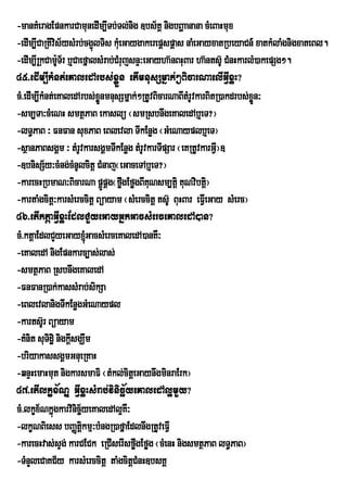 -manKMeragEpnkarCamunedIm,ITb;Tl;nig ]bs½KÁ nigbBðaanana cMeBaHmux
-edIm,ICaRtIvis½ysMrb;cg¥lTis kMueGaygakerepþspþas naMeGayxatRbeyaCn_ xatkMlaMgnigxateBl.
                           ú
-edIm,IRukCamUT½r b¤CaefñalsMrab;CMrujsnÞ³eGayha‘nBHuBar ha‘nts‘U CMnHkarlM)akepSg².
               :
45>edIm,IkMnt;eKaledArbs;xøÜn etImnusSmñak;²BicarNaelIGVIxøH?
cM>edIm,IkMnt;eKaledArbs;xÜnmnusSmñak;²RtUvBicarNaBItMrUvkarBitR)akdrbs;xøn³
                             ø                                            Ü
-sm,Ta³cMeNH smtßPaB ekaslü ¬smRsbnwgeKaledAb¤eT?¦
-lT§PaB ³ FnFan suxPaB eBlevla TIkEnøg ¬GMeNayplb¤eT¦
-sßanPaBsgÁm ³ tMrvkarsgÁmTIkEnøg tMrUvkarTIpSar ¬eKRtUvkarGVI¦]
                      U
-]bnisS½y³cMng;cMnUlcitþ CMnaj¬eGaceTAb¤eT?¦
-karecHRbmaN³BicarNa pÁpÁg¬føgEføgBIKuNsm,tiþ KuNvibtþ¦
                               Ú w                           i
-kartaMgcitû³karsMerccitû Búayam ¬sMerccitû ts‘U BuHBar eFVIeGay sMerc¦
46>etIktþaGVIxøHEdlCYyeGayGñkGacsMerceKaledA)an?
cM>ktþaEdlCYyeGay´GacsMerceKaledA)anKW³
-eKaledA nigEpnkarc,as;las;
-smtßPaB RsbnwgeKaledA
-FnFanR)ak;kassMrab;sikSa
-eBlevlanigTIkEnøgGMeNaypl
-karts‘Ur Búayam
-KMnit suTidæi nigkþsgÇwm
                    I
-briyakassgÁmGnueRKaH
-qnÞHemaHmut nigkarsmaFi ¬tMkl;citþeGaynwgminraErk¦
47>etIlkçx½NÐ GVIxøHsMrab;vinicä½yeKaledAl¥mYy?
cM>lkçx½Nkñúgkarvinicä½yeKaledAl¥KW³
-lkçNBiess bBaØtkmµ³bMngR)afñaEdlnwgRtUveFVI
                        iþ
-karecHvas;sÞg; karCECk eRCIserIsføwgEføg ¬cMenH nigsmtßPaB lT§PaB¦
-TMnYleCaKC½y karsMerccitþ taMgcitþCMnH]bsKÁ
 