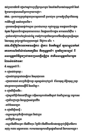 dl;RbeyaCn_Cati eCosvagnUvkarRbRBwtþkmµNamYy EdlnaMplvi)akdl;mnusSCati nignaM
[mankarefáaleTasBIRskreRkay²eTot.
321>-RBHmhakSRtRTg;LayRBHhsþelxaelI RBHraCRkm Rbkas[eRbIc,ab;EdlGgÁ
karnitibBaØtiþ )ansMercrYcehIy.
-kñúgrcnasm<½nrdæa)alfñak;kNþal RBHraCaNacRk km<Cabc©úb,nñ manrdæelxaFikardæan
                                                        ú
cMnYn2 KWrdæelxaFikardæanmuxgarsaFarN³ nigrdæelxaFikardæan GakascrN_sIuvil .
-kñúgcMenamtMrUvkarTaMgR)aMrbs;ma:søÚ mantMrUvkarmYyEdlRsbeTAnwgGtßsuxkñgBuuT§iTsSn³
                                                                      i ú
EdlmnusS RKb;rUbRtUvbMeBjmuxeKbg¥s; KWtMrUvkar srIr³ .
322>edIm,I[BiPBelakmansnþiPaB sßirPaB nigGPivDÆn_ yUeNsáÚ)ankMnt;
eKalkarN_Gb;rMsMrab;stvtSTI21 KWctusþmÖGb;rM. cUrGFib,ayBnül; BI
ssrsþmÖGb;rMnImYy²edayTajesckþIsnñidæan faetIssrsþmÖGb;rMNamYy
EdlsMxan;CageK?
cM>ctusþmÖGb;rM KW ³
k-eronrs;CamYyKña ³
-eronrs;CamYyKñaedaysnþPaB nigsuxdumrmna
                            i
-eroneyaKyl; shRbtibtûkarKÜa TTYlsÀal;Bhuvb,Fm’ tMÙlmnusS siTi§mnusS rYmKÜa
                              i
edaHRsaybBaðaedaysnþviFI nigGhigSa.
                          i
x-eronedIm,IecHdwg ³
-eronsÁal;BIGVI²EdlenACMuvijxøn begáInsmtßPaBcMenHdwgTUeTA cMenHviTüasaRsþ bec©keTs
                                Ü
-eronBIreboberon nigbnþeronGs;myCIvit
                                   Y
-Gb;rMcMenHsm,Ta
K-eronedIm,IecHeFVI ³
-bNþHsm,TaRbtibtþkarCabuKÁl nigCaRkum
      ú                i
-Gb;rMviC¢aCIv³sm,Ta
-bNþHbMninCIvitFmµta bMninCIvitbuer-viC¢aCIv³bMninCIvItGaCIBedypSaP¢ab;RTwsþeI TAnwgkar
      ú
Gnuvtþ kargar sgÁmtamry³ karksagsmtßPaBelImUldæanBiesaFn_ nigkarsakl,g.
 