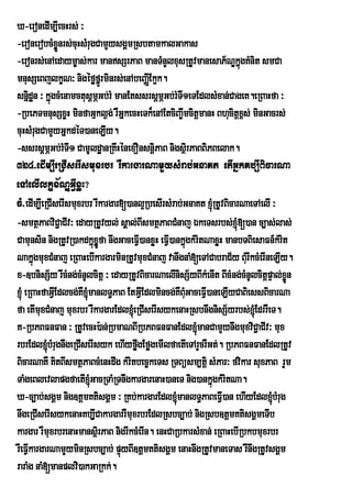 X-eronedIm,IecHrs; ³
-eronerobcMxøÜnrs;cuHsMrugCamYysgÁmRsbtamkalGakas
-eronrs;enAedaym©as;kar mansSrPaB manTMnYlxusRtUvmanesaP½NÐkñgKMnit smCa ú
mnusSeBjlkçN³ nigéføfñÚrminrs;enAbeBaIEØ k¥k.
snñdæán ³ kñgcMenamctusþmÖGb;rM manEtssrsþmÖGb;rMTI1eTEdlsMxan;CageK.eRBaHfa ³
        i ú
-RbePTmnusSxøH minfaGµkl¶g; rWGñkecHeTk¾enAEtciBa©wmcitþmanH Bhucitþxs; minGacrs;
                                                                            <
cuHsMrgCamYyGñkdéT)aneLIy.
         u
-ssrsþmÖGb;rMTI1 CamUldæanRKwHénexOnsnþiPaB nigsßri PaBBiPBelak.
324>edIm,IeRCIserIsmuxrbr rWkargarNamYysMrab;GnaKt etIGñkKb,IBicarNa
eTAelIlkçx½NÐGVIxøJH?
cM>edIm,IeRCIserIsmuxrbr rwkargar[)anl¥RbesIrsMrab;GnaKt xJúMRtUvBicarNaeTAelI ³
-smtßPaBviC¢aCIv³ edayRtUvyl; sÁal;BIsmtßPaBCMnaj ÉkeTsrbs;xJMú[)an c,as;las;
Camunsin nigRtUvR)akdkñúxøÜñfa nwgGaceFVI)anxøH eFVI)ankñúgkMritNaxøH manbTBiesaFn_kMrit
NakñúgmuxCMnaj eRBaHebIkargarminRtUvmuxCMnaj vanwgnaM[eTACabraC½y BMru IkcMerIneLIy.
x-]bnisS½y rwcMng;cMnUlcitþ ³ edayRtUvBicarNaelInisS½yBIkMenIt BIcMng;cMnUlcitþpÞal;xøÜn
xJúM eRBaHfaGVEI dlcg;KW´manlT§PaB EtGVEI dlmincg;KWBMGaceFVI)aneLIyCaBiessBicarNa
                                                        u
fa etImuxCMnaj muxrbr rWkargarEdl´eRCIserIsykenaHRsbnwgnisS½yrbs;´EdrrWeT.
K-RbPBFnFan ³ RtUvecH):an;RbmaNBIRbPBFnFanEdl´manCamYynwgmuxviC¢aCIv³ mux
rbrEdl´bMrugnwgeRCIserIsyk ehIyføgEføgemIlfaetIeTArYcrWGt;. RbPBFnFanEdlRtUv
                                       w
BicarNaKW KitBIsmtßPaBcMenHdwg kMritbec©keTs RTBüsm,tþi sMPar³ fvikar suxPaB rYm
TaMgeBlevlapgfaetI´GacRTaMRTnwgkargarenaH)aneT nig)ankñúgkMritNa.
X-c,ab;sgÁm nig]tþmKtisgÁm ³ RKb;kargarEdl´manlT§PaBeFVI)an ehIyEdl´bMrug
nwgeRCIserIsykenaHKb,ICakargarrWmuxrbrEdlRsbc,ab; nigRsb]tþmKtisgÁmeTIb
                           V
kargar rWmuxrbrenaHmansßri PaB nigrIkcMerIn. enHCaRbkarsMxan; eRBaHebIRbkbmuxrbr
rWeFVkargarNamYyminRsbc,ab; pÞúyBI]tþmKtisgÁm enaHnwgRtUvmaneTas rWnwgRtUvsgÁm
      I
raraMg naM[manplvi)akGaRkk;.
 