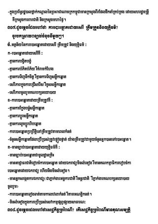 -kñúgRbB½n§rdæá)alfñak;kNþalénRBHraCaNacRkkm<CamanRksYgBIrEdldwknaMRKb;RKg edayshrdæmRnþI
                                                 ú
    KWRksYgkarBarCati nigRksYgmhaépÞ.
317>dUcemþcEdlehAfa kare)aHeqñatedayesrI RtwmRtUvnigyutþiFm’?
    cUrbkRsayBnül;cMnucnImYy².
cM>GtÓn½yÙnkare)aHeqÜatedayesrI RtwmRtUv nigyutûFm’ ³
                                                   i
k-e)aHeqñatedayesrIKW ³
-KµankarbgçitbgçM
-KµankarbMPitbMP½y rWKMramkMEhg
-KµankarTijTwkcitþ rWKµankarTijsnøkeqñat
                                     w
-esrIPaBkñgkareRCIserIs rWKUssnøkeqñat
            ú                      w
-esrIPaBcUlrYmKNbkSneya)ay
x-kare)aHeqñatedayRtwmRtUvKW ³
-KµankaeEkøgbnøsnøkeqñat
                 M w
-KµankarbþÚrsnøwkeqñat
-KµankarlYcbþrÚ hibeqñat
-kare)aHeqñatRbRBwteþi TARtwmRtUvtameBlkMnt;
-cMnYnsnøwkeqñatEdleRbIR)as;RtUvepÞógpÞat; y:agRtwmRtUvCamYycMnYnGñk)aneTAe)aHeqñat.
K-manc,ab;e)aHeqÜatedayyutûiFm’KW ³
-manc,ab;e)aHeqñatCamUldæanRKiH
-manGaCJaFrCatierobcMkare)aHeqñat edayÉkraCüminlMeGog rWmanKNkmµaFikarerobcMka
e)aHeqñatedayÉkraCü ehIynigminlMeGog.
-manGñksegátkarÉkraCü¬CaPñak;garGgÁkarCati rWGnþrCati rWPñak;garKNbkSneya)ay
cUlrYm¦
-kare)aHeqñateTogTat;tamkalevlakMnt; rwtamGNtþknt;.  i
-minlMeGogkñúgkareRbIR)as;esvakmµpSBVpSaysaFarN³
318>dUcemþcedlehAfaesdækic©RbéBNI? etIesdækic©RbéBNImanKuNsm,tþi
 