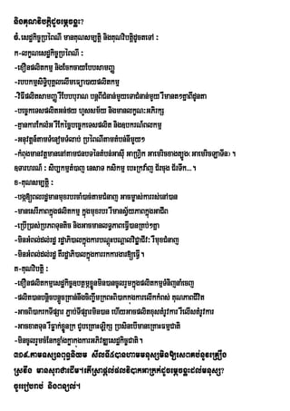 nigKuNvibtþidUcemþcxøH?
cM>esdækic©RbéBNI manKuNsm,tþi nigKuNvibtþidUcteTA ³
k-lkçNesdækic©RbéBNI ³
-exOnplitkmµ nigEckcayEbbsamBaØ
-rbbkmµsiTi§buKÁlelImeFüa)ayplitkmµ
-viFIplitsamBaØ rWEbbburaN bnþBICMnan;myeTaCMnan;mYy rWmant²KñaBIdUnta
                                        Y
-bec©keTsplitGn;fy hYssm½y nigmanlkçN³GPirkS
-KµankarEklMG rWEkécñbec©keTsplit nig]bkrN_Blkmµ
-Gnuvtþn_tamTMenomTMlab; RbéBNItamtMbn;nImYy²
-kMBugmanvtþmanenAtamCnbTéntMbn;GasIu GaRhVik Gaemricxagt,Úg¬GaemricLaTIn¦.
]TarhrN_ ³ sib,kmµtM)aj ensaT ksikmµ ebHRkva:j C½rcug C½rTwk>>>.
x-KuNsm,tþi ³
-bgá[BlrdæmanmuxrbrcaM)ac;tamCMnaj Gacm©as;karrs;enA)an
-manesrIPaBkñgplitkmµ kñgmuxrbr rWmansV½yPaBkñgGaCIB
               ú           ú                        ú
-eRbIR)as;RbPBTuntic nigGacmanlT§PaBeFVI)anRKb;²Kña
-minGMBl;dl;rdæ rdæaPi)alkñúgkarbNþHbNþalviC¢aÁ CIv³ rWmuxCMnaj
                                      ú
-minGMBl;dl;rdæ KWrdæaPi)alkñúgkarrkkargar[eFVI.
K-KuNvibtþi ³
-exOnplitkmµesdækic©]btßmÖxøÜnmin)ancUlrYmkñgplitkmµTMnijnaMecj
                                             ú
-plit)anbnþicbnþÜcRKan;nwgciBa©wmRkBHBi)akkúgkarelIkkMBs; KuNPaBCIvit
-GacBi)akrkTIpSar P¢¢ab;TIpSarmin)an ehIyGacplitxustMrUvkar rWelIstMrUvkar
-GacxatTun rWFøak;xnRk CYbeRKaHTurkS RbsinebImaneRKaHFmµCati
                    øÜ             iÖ
-mincUlrYmcMEnkxøaMgkøakúgkarGPivDÆesdækic©Cati.
319>tamTsSnBuT§niym sIlTI5)anhammnusSmin[esBKb;nUveRKOg
Rsvwg mansuraCaedIm.etIRsapþl;plvi)akGaRkk;dUcemþcxøHdl;mnusS?
cUrerobrab; nigBnül;.
 