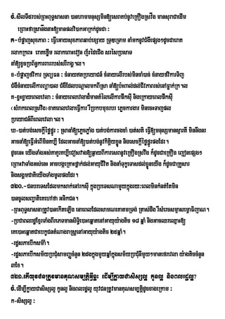 cM>sIlTI5rbs;RBHBuT§sasna )anhammnusSmin[esBKb;nUveRKOgRsvåg mansuraCaedIm
    eRBaHfaRsanågnaH[manplvi)akGaRkk;dUcCa ³
k-bMpøajsuxPaB ³ eFVIeGaysuxPaBqab;exSay RTuDeRTam naMmknUvCMgwepSg²dUcCaeraK
rlakRkBH eraKeføm rlakeBaHevon j½rédeCIg srésRbsaT
                     I
naM[xUcRbB½n§karBarrbs;srIragÁ.l.
x-bMpøajfvikar RTBüFn ³ cMnaytRbeyaCn_ cMnayelIrbs;mncaM)ac; cMnayfvikarTij
                                                            i
CMgWcMnayelIkarBüa)al CMgWEdlbNþalmkBIRsa naM[b:HBal;dl;CIvPaBrs;enAFøak;R; k.l
K-x¢Hx¢ayeBlevla ³ cMnayeBlevlad¾mantMélelIkarpwksIu nigeRkayeBlpwksIu
¬sMrakeBlRsvwg¦xateBlevlaeFVkar rWRbkbmuxrbr ePøckargar minecHTajpl
                                I
RbeyaCn_BIeBlevla.l.
X-)at;bg;esckþéføfÚñr ³ RsanaM[ePøcPøaMg )at;bg;karcgcaM )at;sti eFV[mnusSmansµartI minnwgnr
                 I                                                  I
GacnaM[eFVIGMeBImnKb,I EdlGacnaM[)at;bg;nUvkitþyxøn nigesckþéføfñrÚ pgEdr.
                   i                            i Ü           I
dUcenH eyIgTaMgGs;KaKYrKb,IeCosvag[q¶ayBIkaresBnUveRKOgRsvwg k¾dUcCaeRKOg ejonepSg²
eRBaHvaTaMgGs;enH GacbgáeRKaHfñak;dl;GayuCIvit nignaMTukçeTasdl;xçneyIg k¾dUcCaRKYsar
                                                                  Ü
nigsgÁmCatieyIgTaMgmUlpgEdr.
320>-CnbreTsEdlmksak;enArksIu kñúgRbeTsNamYykñúgry³eBlminkMnt;Etmin
)ancUlsBa¢atieKehAfa GnikCn.
-RBHBuT§sasnaRtUv)anekIteLIg enaeBlEdlsamNeKatmRTg; Rtas;dwg rWsMercsmµasem<aFijaN.
-RbCaBlrdæExµrTaMgBIrePTmansiTi§e)aHeqñatenAGayuy:agtic 18 qñaM nigGacQreQµaH[
eKe)aHeqñatCaebkçCntMNagraRsþenAGayuy:agtic 25qña.   M
-rdæsPaebIksm½aM.
-rdæsPaebIksm½yRbCMusamBaØcMnYn 2dgkñúgmYyqñaMkñgsm½yRbCMunImYy²manefrevla y:agticcMnYn
                                                  ú
3Ex.
321>etIyuvCnRtUvmanKuNsm,tiþGVIxøH edIm,IkøayCasisSl¥ kUnl¥ nigBlrdæl¥?
cM>edIm,IkøayCasisSl¥ kUnl¥ nigBlrdæl¥ yuvCnRtUvmanKuNsm,tþidUcxageRkam ³
k-sisSl¥ ³
 