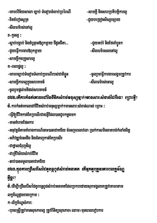 -eKarBvin½ysala c,ab; TMenomTMlab;RbéBNI             -samKÁI nigshRbtibtþkarl¥
                                                                             i
-xitxMeronsURt                                      -CYybeRgonsisSexSay
-sIlFm’rs;enAl¥
x-kUnl¥ ³
-sþab;bgÁab; nigdMbUnµan»BUkmþay CIdUnCIta>>>          -CYyGb;rM nigEfTaMb¥n²
                                                                           Ú
-CYyeFVkargar»Bukmþay
          I                                           -sIlFm’rslenAl¥
-samKÁkúgRKYsarl¥
        I
K-Blrdæl¥ ³
-eKarBc,ab;TMenomTMlab;RbBNIrbs;CatixÜn    ø          -cUlrYmeFVIkargarsgÁmRtUvkar
-samKÁPaBl¥kñgshKmn_
        I        ú                                    -sIlFm’rs;enal¥
-cUlrYmpþl;mtidl;shKmn_
322>etIkarkMnt;eKaledAénCIvitsMrab;mnusSmñak;²mansar³sMxan;EdrrWeT? eRBaHGVI?
cM>karkMnt;eKaledACIvitsMrab;mnusSmñak;²mansar³sMxan;Nas; eRBaH ³
-eFVI[CIvitkan;EtRbesIrCagGVIEdl)anCYbknøgmk
-manKMeragEpnkar
-Gnuvtþn_tamKMeragkarN_enaH)aneCaKC½y cMenjeBlevla R)ak;kasminxatbg;kMlaMgcitþ
-GPivDÆcMenHdwg nigCMnajkan;EtRbesIr
-CafñalCMrujd¾l¥
-CaRtIvis½ysMrab;CIvit
-qab;)anTTYl)aneCaKC½y
323>kúñgkaeeRCIserIsédKUbnþBUCsMrab;GnaKt etIGñkKYrRtUveKarBlkçx½NÐ
GVIxøH?
cM>edIm,IeRCIserIsédKUrbnþBUCsMrab;GnaKtEdlRbkbedaysuPmgÁleKRtUveKarBtam
lkçx½NÐdUcxageRkam ³
k-l½kçx½NÐsMPar³
-bursRsþIRtUvmansuxPaBl¥ RtUvBinitüsuxPaB¬Qam¦muneBlerobkar
 
