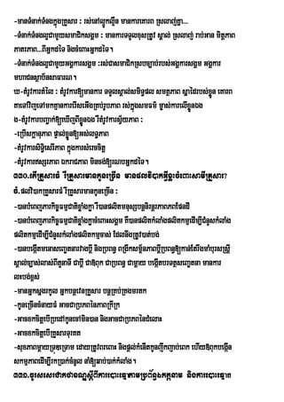 -manTMnak;TMngkñúgRKYsar ³ rs;enAl¥kl¥n mankareKarB Rslaj;Kña>>>
                                     Ú W
-TMnak;TMngl¥CamYysmaCiksgÁm ³ mankarTTYlxusRtUv sÁal; Rslaj; rab;Gan mitþPaB
PatrPaB>>>BIGñkdéT nigcMeBaHGñkdéT.
-TMnak;TMngl¥CamYyGgÁkarsgÁm ³rs;CasmaCikRsbc,ab;rbs;GgÁkarsgÁm GgÁkar
mhaCnsßab½nsaFarN.
X-tMrUvkartMél ³ tMrUvkar[mankar TTYlsÁal;smiT§pl smtßPaB sñaédrbs;xÜøn eKarB
KaeTAvijeTAmkKµankarerIseGIgRKb;rUbPaB rs;kÜgsmFm’ m¨as;karelIxønÈg
                                              ù                    Ñ
g-tMrUvkarbBa¢ak;[eXIjBIxÜnÉg rWtMrvkarsV½yPaB ³
                             ø         U
-eRbIskþanuPaB pÞal;xøÜn[Gs;lT§PaB
-tMrUvkarsiTi§esrIPaB kñúgkarsMerccitþ
-tMrUvkarsSrPaB ÉkraCPaB mincg;[rNbGñkdéT.
330>etIRKYsarFM rWRKYsarmankUneRcIn manplvi)akGVIxøHcMeBaHsamIRKYsar?
cM>plvi)akRKYsarFM rwRKYsarmankUneRcIn ³
-)anbMeBjParkic©FmµCatixøaMgkøa rW)anplitmnusSbnþnirnþrPaBPBEpndI
-)anbMeBjParkic©FmµCatixøaMgkøacMeBaHsgÁm KW)anplitkMlaMgplitkmµedIm,ICMnYskMlaMg
plitkmµedIm,ICMnYskMlaMgplitkmµcas; EdlnwgRtUv)at;bg;
-)anbegáItmenaseBa©tnarvagbþI nigRbBn§ BRgIksm<nPaBbþRI bBn§[kan;EtrwgmaMbursRsþI
                                                 ½
sÁal;c,as;las;BItYnaTI CabþI Ca»Buk CaRbBn§ Camþay begáItbrTtßseBa©tna mankar
lHbg;x<s;
-manGñksñgrkUl GñkbnþevnRKYsar bnþRKb;RKgmrtk
-kUneRcIncMnayFM GacCaRbPBénPaBRkIRk
-GacxkcitþebIRbedAkUnecAmin)an nigGacCaRbPBénCMelaH
-GacxkcitþebIRKYsarTurKt
-suxPaBmþayRTúDeRTam edayRtUvBreBaH nigpþl;kMenItkUnjwkjab;eBk ehIy»Bukbegán    I
skmµPaBedIm,IrkR)ak;cMnUl naM[qab;)ak;kMlaMg.
331>cUrsesrCakfaxNÐsþIBIkare)aHeqñatamRbB½n§Éktþnam nigkare)aHeqñat
 