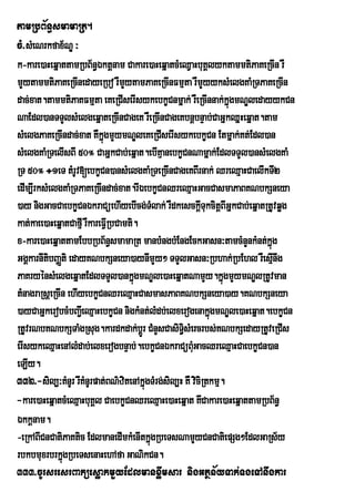 tamRbB½n§smamaRt.
cM>sMeNrkfax½NÐ ³
k-kare)aHeqñattamRbB½n§Éktþnam Cakare)aHeqñatcMeQVaHbuKÁlyktammtiPaKeRcIn rW
mYytammtiPaKeRcInedayeRbo rWmytamPaKeRcInFmµta rWmYyyksMelgKaMRTPaKeRcIn
                                    Y
dac;xat.tammtiPaKFmµta eKeRCIserIsykebkçCnmñak; rWeRcInnak;kñúgmNÐledayykCn
NaEdl)anTTYlsMelgeqñateRcInCageK rWeRcInCageKbnþbnÞab;CaGñkQñHeqñat.tam
sMelgPaKeRcIndac;xat KWkñgmYymNÐleKeRCIserIsykebkçCn Etmñak;Kt;Edl)an
                             ú
sMelgKaMRTelIsBI 50° CaGñkCab;eqñat.ebIKµanebkçCnNamñak;EdlTTYl)ansMelgKaM
RT 50° ÷1eT tMrUv[ebkçCn)ansMelgKaMRTeRcInCageKBIrnak; QreQµaHCaelIkTI2
edIm,IrksMelgKaMRTPaKeRcIndac;xat.rIÉebkçCnQreQµaHGacCasmaPaBKNbkSneya
)ay nigGacCaebkçCnÉkraCüehIyebIcg;TMlak; rWdkesckþTukcitþBIGñkCab;eqñatRtUvqøg
                                                         I
kat;kaee)aHeqñatCafµI rWkareFVRI bCamti.
x-kare)aHeqñattamEbbRbB½n§smamaRt manbMngbMEngEckGasn³tamcMnYnkMnt;kñúg
GgÁkarnItibBaØti edayKNbkSneya)aynImYy² TTYlGasn³Rbhak;RbEhl rWesµnwg    I
PaKryénsMelgeqñatEdlTTYl)ankñúgmNÐle)aHeqñatNamYy.kñgmYymNÐlRtUvman
                                                                ú
tMnagraRsþeRcIn ehIyebkçCnQreQµaHCasmasPaBKNbkSneya)ay.KNbkSneya
)ayCaGñkerobcMbBa¢IeQµaHebkçCn nigkMnt;lMdb;elxerogenakñúgmNÐle)aHeqñat.ebkçCn
RtUvrNbKNbkSTaMgRsug.kardkdak;brþÚ CMnYsCasiTi§sMercrbs;KNbkSedayRtUveRCIs
erIsykeQµaHenAlMdab;elxerogbnÞab;.ebkçCnÉkraCüBMGacQreQµaHCaebkçCn)an
                                                      u
eLIy.
332>-sil,³KMnUr rwKMnUrpat;BN’zitenAkÜùgTMrg;sil,H KW viciRtkmµ.
-kare)aHeqñatcMeQµaHbuKÁl CaebkçCnQreQµaHe)aHeqñat KwCakare)aHeqñattamRbB½n§
Ékkþnam.
-eRkABICnCatiPaKtic EdlmanedImkMenItkñúgRbeTsNamYyCnCatiepSg²EdlGaRs½y
rbkbmuxrbrkñúgRbeTsenaHehAfa GaNikCn.
333>cUrsresrBaküesøakmYyEdlmanxøwmsar nigGtßn½yTak;TgeTAnwgkar
 