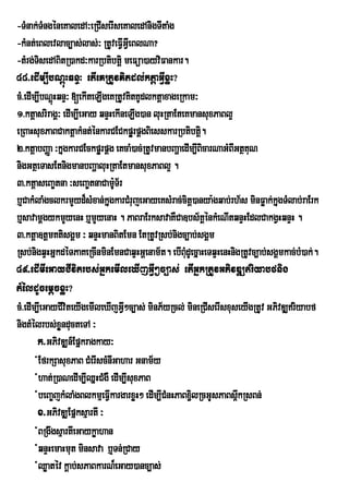 -TMnak;TMngéneKaledA³eRCIserIseKaledAnigTItaMg
-kMnt;eBlevlac,as;las;³ RtUveFVGeVI BlNa?
                                      I
-tMrg;TisedABitR)akd³karRbtibtþi meFüa)ayviFankar.
48>edIm,IbNþúHqnÞ³ etIeKRtUvKitdl;ktþaGVIxøH?
cM>edIm,IbNþHqnÞ³ [ekIteLIgeKRtUvKitKUdlktþaxageRkam³
                  ú
1>ktþasriragÁ³ edIm,IeGay qnÞHekIneLIg)an luHRtaEteKmansuxPaBl¥
eRBaHsuxPaBCaktþakMnt;énkarCECkpÁUrpÁgBiesskarRbtibtþi.
2>ktþabBaØa ³kñgkarCEckpÁUrpÁg eKcaM)ac;RtUvmanbBaðaedIm,IBicarNaGMBIGtßKuN
                      u
nigGtßeTasEtnigmanbBaðaluHRtaEtmansuxPaBl¥ .
3>ktþaseBa©tna ³seBa©tnaCamUT½r    :
b¤CakMlaMgclkrmYyd¾sMxan;kñgkarCMrujeGayeKsMrac;citþ)anya:gqab;rh½s minFøak;kñgTMlab;raErk
                                 u                                             u
b¤savamþgykmYyenH b¤mYyenaH . PaBraErksavaKWCa]bs½KÁénkMeNItqnÞHEdlCakgVHqnÞH .
3>ktþa]tþmKtisgÁm ³ qnÞHmanBitEmn EtRtUvRsb;nigc,ab;sgÁm
Rsb;nigqÞHGñkdéTPaKeRcInminEmnCaqÞHGþenam½t. ebIBMdUecñaHeTqÞHenHnigRtUvc,ab;sgÁmkac;bM)ak;.
                                                        u
49>edImIeGayCIvitrbs;GñkemIleXIjGVI²c,as; etIGñkRtUvGPivDÆriyabfnig
tMéldUcemþcxøH?
cM>edIm,IeGayCIviteyIgemIleXIjGVI²c,as; minP½yRcl; mineRCIserIsxuseyIgRtUv GPivDÆriyabf
nigtMélrbs;xønducteTA ³
                    Y
        k>GPivDÆn_Epñkragkay³
        +EfrkSasuxPaB CMerIscMnIGahar Gnam½y
         +hat;R)aNedIm,IQñHCMgW edIm,IsuxPaB
          +beBa©jkMlaMgBlkmµeFVIkargarxøH² edIm,ICMnHPaBx¢lRcGUsPaBs<kRsBn;
                                                          i           w
           x>GPivDÆEpñksµartI ³
           +BRgwgsµartIeGaykøahan
            +qnÞHemaHmut minsava b¤Tn;RCay
             +Qøatév kþab;sPaBkarN¾eGay)anc,as;
 
