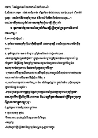 karBar rWTb;sáat;karrIkraldalénCMgWeGds_.
cM>sMenrBaküesøak ³ kMunaMeGds_cUlpÞH naMR)ak;cUlpÞHCaCagsb,aybMpøajR)ak; naMeGds_
cUlpÞH eGds_CaCMgwBmanfñaMBüa)al CMgWeGds_minerIseGIgcMeBaHmnusSeT>>>.
                       Mu
334>k-etIGñkNaxøHEdlmansmtßkic©eFVIesckþIesñIc,ab;?
       x-munkardak;cUlFrmanénc,ab;etIesckþIesñIrc,ab;RtUvqøgkat;dMNak;
kalNaxøH?
cM>1-esckþeI sñc,ab; ³
                I
k> GñkEdlmansmtßkic©eFVei sckþIesñrI c,ab;KW ³naykrdæmRnþI smaCikrdæsPa smaCikRBwT§
sPa.
x> munnwgcUlCaFrman sMenIrc,ab;RtUvqøgkat;dMnak;kaldUcxageRkam ³
-sMenIrc,ab;RtUvbBa¢neTArdæsPa.kñgdæsPasMenIrc,ab;RtUvRbKl;CUnKNkmµkarGciéRnþ
                     Ú              ú
y_rdæsPa edIm,IBnitü BIsmtßkic©rbs;KNkmµkarCMnajÉkeTsEdlRtUvBinitü nig
                  i
KNkmµkarCMnajÉkeTs EdlBak;B½n§rRtUvcUlrYmBinitü.
-eRkayeBlBinitürYcehIyKNkmµkarGciéRnþy_rdæsPabBa©ÚnsMenIrc,ab;enHeTAkan;KNkmµ
karÉkeTsEdlBak;Bn§eTsedIm,IeFVkarBinitü.
                        ½             I
-eRkayBIKNkmµkarÉkeTsBintürYcehIy sMenIrc,ab;RtUvbBa©ÚneTAsm½yRbCMueBjGgÁén
rdæsPaBinitü nigGnum½t.
-CacugeRkayRBHmhakSRtRTg;LayRBhsþelxaelIRBHraCRkmRbkas[eRbIR)as;.
335>cUrelIkeLIgvijBIvisalPaB nigsmtßkic©rbs;salaCMrHkþInImYy²kñgRb             ú
B½n§tulakarkm<úCabc©úb,nñ.
cM>RbB½n§tulakarenARbeTskm<úCaman³
k-tulakarextþ-Rkug ³
-visalPaB³ RKbdNþb;elIextþRkugsamITaMgmUl
-smtßkic©
-CMnCMrHRKb;erOgkþEI dlekItkñúgPUmsaRsþextþ-Rkugrbs;xøn
    Mu                            i                   Ü
 