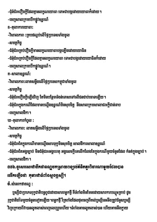 -CMunMCMrHerOgkþIEdlKµanlkçNeyaFa eTaHCabgáedayeyaFak¾eday.
-ecjsalRkmebIkpøÚv]TærN_
x-tulakareyaFa³
-visalPaB ³RKbdNþb;elIépÞRbeTsTaMgmUl
-smtßkic©
-CMnCMrHRKb;erOgkþmanlkçNeyaFabgáeLIgedayeyaFin
      Mu            I
-CMnCMrHRKb;erOgkþEI dlKµanlkçNeyaFa eTaHCabgáedayeyaFink¾eday
      Mu
-ecjsalRkmebIkpøÚv]TærN_.
K-sala]TærN_³
-visalPaB³latsn§gelIépÞRbeTskm<úCaTaMgmUl
                       w
-smtßkic©
-CMnCMrHerOgkþIeLIgvij EtminbEnßmTMgn;eTaseTAelICnCab;ecaTeLIy.
      Mu
-CMnCMrHkñgkrNIEdlmanbNþwg]TærN_mnsuxcitþ nwgsalRkmsalaCrHkþCan;Tab
      Mu ú                            i                              I
-ecjsaldIka.
X-tulakarkMBUl ³
-visalPaB³ latsn§gelIépÞRbeTsTaMgmUl
                         w
-smtßkic©
-CMnMuCMrHEtkñgkrNImanbNþgsarTukçminsuxcitþ saldIkarsala]TærN_
              ú               w
-CMnCMrHEtGgÁc,ab; minCMnCrHGgÁehtu GgÁesckþeI TelIkElgEtkñúgkrNImYycMnYnEdl kMnt;kúñgc,ab;.
      Mu                   Mu
-ecjsaldIka.
336>cUrsresrCabIkfaxNÐbkRsayBnül;KMnitKYrBicarNamYyEdl)an
elIkeLIgfa kumarCaTMBaMgsñgb¤sSI.
cM>sMenrkfaxNÐ ³
     b¤sSICaRbePTrukçCatibnþBUCedaysarBnøkfµI KWTMBaMgminEmnedaysarkarbNþHRKab; dUc
                                                                         ú
rukçCatidéTmYycMnYneToteLIy.BnøkfµI rWRtBaMgEdlduHecjBIKl;bsSIenHnwgRtUvCMnYsb¤sSI
                                                               ¤
vijeRkayBIva)anlUtlas;eBjeljrYcehIy.TMBaMgGaclUtlas;)an ehIyGacnwgkøay
 