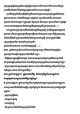 CaGñksñgb¤sSI)anluHRtaEtmanb¤sSIRskrmunkarBarBIkare)akbk;Bkare)akbk;Bxül;
                                                                I          I
eBalKWTMBaMgKg;vg rWmnKg;vgSGaRs½yeTAelIkarkarBarrbs;b¤sSI .
                       i
    kumarKWCanusSeTIbnwgbegátfµzitkñúgv½ygayrgeRKaHmanlkçNpuyRsYyEdlcaM)ac;
                            I I
RtUvmankarkarBar karEfTaMBmnusSFM mnusScas;.eRkayBImankMenIt kumarmankar
                             I
lUtlas; TaMgkaysm,Ta bBaØasm,Ta citþsm,Ta sIlsm,Ta eRkamkarEfTaM karpÁt;pÁg;
karkarBarrbs;mnusScas;ehIyEdlRtUvnwgsñgmnusSFMvijenAeBlGnaKt>>>>.
    kumarRtUv)aneRbobeFobeTAnwgTMBaMgEdlRtUvnwgsñgb¤sSI eRBaHnwgRtUvsñgmnusScas;
Rskrmun ehIykumarxøÜnÉgpÞal;nwgRtUvbegátkumarCMnan;eRkay²eTot edIm,IbnþevnmnusS
                                         I
CatienAelIEpndI eRbob)aneTAnwgTMBaMgEdlkøayeTACab¤sSI GacbeBa©jTMBaMgfµCaI
bnþbnÞab;dUcenaHEdr.enHCaRkwtRkmFmµCati.
dUcenHehIy)anCaeKfa kumarCaTMBaMgsñgb¤sSI >>>>>.
337>-kñúgcMenamRBhµviharFm’TaMg4rbs;RBHBuT§brmRKU Fm’EdlGb;rMmnusS[ecH
Rslaj;rab;GanesµPaBKñaKµankarerIseGIgKW emtþa.
                   I
-edIm,ICYyseRgÁaHRsþEI dlCamþay tamÉksarsegçbrbs;GgÁkarmUlniFishRbCaCati
sMra;RbCaCnqñaM1997)ankMnt;fa KMlatBIkUnmYyeTAkUnmYyy:agehacNas;cMnYn BIrqña.   M
-sñaRBHhsþrbs;semþcRBHsgÇrC CYnNat KNmhanikayEdlrMB¤keXIjral;éf¶ KwRBH
raCniBn§bT nKrraC sMrab;ePøgCatiExµr.
338>RbCaBlrdæmñak;² RtUvmanParkic© nigkatBVkic©y:agNaxøHcMeBaH
karcUlrYmksagRbeTsCati[)anxøaMgkøáa?
cM>RbCablrdæmñak;² RtUvmanParkic© nigkatBVkic©CacaM)ac;kñgkarcUlrYmy:agskmµkñgkar
                                                         ú                   ú
ksagRbeTsCatiTaMgvis½yesd×kic¨ sgÀmkic¨vb,Fm’ nigneya)ayrbs;RbeTs[)anxøag         M
køadUcCa ³
-cUlrYmbgábgánpl
               I
-bg;Bn§GakrCUnrdæ
-eKarBc,ab;rdæ
-EfrkSakarBarelIktMekIgvb,Fm’RbÙBNICati
 