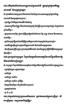 341>etIyuvCnEdlCassrRTUgrbs;RbeTsCati RtUvcUlrYmCYyGPIvDÆ
shKmn_ nigsgÁmdUcemþc?
cM>yuvCnEdlmanskþanuPaBminGacvas; nig)a:n;RbmaN)anGaccUlrYmCYyGPivDÆ
shKmn_ nigsgÁmdUcxageRkam ³
-erobcMxøn xitxMEsVgrkcMenHdwg nigCMnaj
         Ü
-manGakb,kiriyaÙføfÜÐr sIlFm’rs;enAs¥ats¥M nigeFVIGVI²Rsbtamc,ab;sgÀm TMenomTMlab;
RbéBNIExµr.
-cUlrYmshkarN_Kña kñúgkareFVIGVImYy[Gs;kMlaMgkay citþ bBaØa famBl nigmanskmµ
PaBCanic©.
-CYYyEfrkSanUvGVRI Kb;y:agedIm,I[mannirnþrPaBsMrab;mnusSCMnan;eRkayeTot.
-manKMnitpþcepþImkñúgkarCYyGPivDÆshKmn_ mincaM)ac;EtmnusScas;eT
           Ü
-mineRbIR)as;eRKOgejon CYyTb;sáat;CMgWeGds_ edayminRtUvRbRBwtþiGMBIGVIEdlsgÁms¥b;
ex<meLIy.
   I
342>cUrBnül;Baküesøak rWsuPasitmYyEdlmanGtßn½yBak;B½n§eTAnwgkar[
tMéleTAelIkareronsURt.
cM>Baküesøak rWsuPasitEdlmanGtßn½yBak;Bn§eTAnwgkar[tMéleTAelIkareronsURtman ³
                                            ½
-eronéf¶minRKb; eronyb;bEnßm
-ecHBIeron
-ecHBIeron manBIrk
-ecHBIeron manBIrk RkBIxil ¢
-EcgTUkBwgelIRcva sikSaBwgelIkarBüayam
-Rbugsþab;qab;ecH
-su-ci-bu-li
343>CaTUeTAenAbNþaRbeTsttiyelak RbCaCnrs;enAkñúgPaBRkIRk. etI
PaBRkIRkenH bNþalmkBIktþaGVIxøH?
 