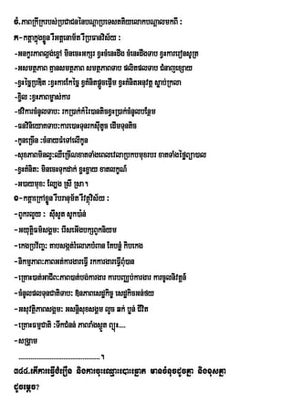 cM>PaBRkIRkrbs;RbCaCnénbNþaRbeTsttiyelakbNþalmkBI ³
k-ktþakñgxøn rWGtþenam½t rWRbFanvis½y ³
              ú Ü
-GnkçrPaBl¶g;exøA minecHGkSr xVHcMenHdwg cMenHdwgTab xVHkareronsURt
-GsmtßPaB KµansmtßPaB smtßPaBTab plitplTab CMnajexSay
-xVHécñRbDit ³xVHkaeEkécñ xVKMnitpþcepÞIm xVHKMnitGnuvtþ søab;Rkla
                                                  Ü
-x¢l ³xVHPaBm©as;kar
   i
-fvikarcMnUlTab³ rkR)ak;kMér)anticxVHR)ak;cMnUlbEnßm
-FnvinieyaKTab³kare)aHTunrksItUc edImTuntic     u
-kUneRcIn ³cMnayFMeTAelIkUn
-suxPaBminl¥³QWeRcINxatTaMgeBlevlaRbkbmuxrbr xatTaMgéføBüa)al
-xVHKMnit³ minecHTukdak; x¢Hx¢ay xatlkçN_
-G)aymux³ El,g RsI Rsa.
x-ktþaeRkAxøn rWbranum½t rWvtßvis½y ³
                   Ü                      ú
-BUkrlYy ³ sIsYt sUk)a:n;
                      u
-GyutûFm’sgÀm³ erIseGIgbkSBYkniym
          i
-ekgRbv½Ba©³ Kabsgát;rMelaPbMBan EKbnøM kibekg
-nikmµPaB³PaBGt;kargareFVI rkkargareFVIB)an           Mu
-eRKaH)at;GaCIB³PaB)at;bg;kargar karbBaÄb;kargar karcUlnivtþn_
-cMnUlplTunCatiTab³ »nPaBesdækic© esdækicGn;fy
-GsuvtßPaBsgÁm³ GsnþsuxsgÁm lYc qk; bøn; CIvit
            i                       i
-eRKaHFmµCati ³TwkCMnn; PaBraMgs¶t BüúH>>>>         Ü
-sRgÁam
 >>>>>>>>>>>>>>>>>>>>>>>>>>>>>>>>>>>>>>>>>>>>>>>.
344>etIkareFVICMerOn nigkarcuHeQµaHe)aHeqñat mancMnucdUcKña nigxusKña
dUcemþc?
 