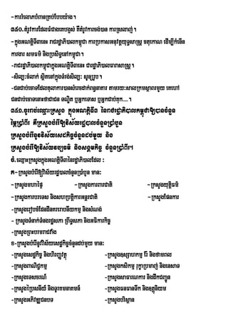 -karrMelaPbMBanRKb;Ebby:ag.
350>tMrUvkarEdlFMCageKbg¥s; KWtMrUvkarcg;)an karRslaj;.
-kñúgGNtþTI3enH raCrdæaPi)alkm<Ca karRbkasGnuvtþyuT§saRsþ ctuekaN edIm,IkMenIn
           i                        ú
kargar smFm’ nigRbsiT§enAkm<Ca.  ú
-raCrdæaPi)alkm<úCakñúgGNtþTI3enH CardæaPi)alFarasaRsþ.
                             i
-sil,³cMlak; sßtenAkñúgTMrg;sil,³ sUnürUb.
                   i
-CnCab;ecaTEdltulakar)ansMercdak;Bn§naKar tamry³salRkmsßaBrmYy eKehA
CnCab;ecaTenaHfaCaCn TNÐit b¤GñkeTas b¤GñkCab;Kuk>>>>.
351>cUrrab;eQµaHRksYg kñúgGNtþiTI3 énraCrdæaPi)alkm<úCa[)ancMnYn
émÖR)aMBIr KWRksYgbMerI[vis½yrdæ)alcMnYnR)aMbYn
RksYgbMerInUvvis½yesdkic©cMnYndb;mYy nig
RksYgbMerI[vis½yvb,Fm’ nigsgÁmkic¨ cMnYnR)aMBIr.
cM>eQµaHRksYgkñgGNtþiTI3énrdæaPi)alEdl ³
                 ú
k-RksYgbMerI[vis½yrdæ)alcMnYnR)aMbYn man³
-RksYgmhaépÞ                     -RksYgkarBarCati                -RksYgyutûFm’
                                                                            i
-RksYgkarbreTs nigshRbtþkarGnþrCati
                               i                                 -RksYgEpnkar
-RksYgerobcMEdndInKrerabnIykmµ nigsMNg;
- RksYgTMnak;TMngrdæsPa RBwT§sPa nigGFikarkic©
-RksYgRBHbrmraCvaMg
x-RksYgbMerInUvvis½yesdækic©cMnYndb;mYy man³
-RksYgesdækic© nighirBaØvtßú                 -RksYg]sSahkmµ Er: nigfamBl
-RksYgBaNiC¢kmµ                              -RksYgksikmµ rukçaRbmaj; nigensaT
-RksYgeTscrN_                                -RksYgsaFarNkar nigdwkCBa¢n  Ú
-RksYgéRbsnIy_ nigTUrKmnaKmn_                -RksYgFnFanTwk nig]tþniym
                                                                    ú
-RksYgGPivDÆCnbT                             -RksYgbrisßan
 