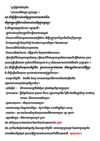 +RbRBwtþEtGMeBIsucrit
        +eKarBtamKitisgÁm c,ab;sgÁm .
49>edIm,IeFVIkarsMerccitþRbkbedayeCaKC½y
etIGñkRtUveRbICMhanénkarsMerccitþdUcemþcxøH?
cM>eyIgRtUvGnuvtþCaCMhan² bnþbnÞab;KW ³
-RtUvkMNt;bBaðaEdlRtUvelIkeLIgeGay)anc,as;
-BicarNarkBiFIedaHRsayeGay)aneRcInEbb edILIeRtúómTukebImyminekIteRbImYyeTót
                                                           Y
-riHrkKuNsm,tþi nigKuNvibtþi cMeBaHdMeNaHRsaynImy² Edl)anrkTuk
                                                  Y
-BicarNaelItMéléndMeNaHRsayenaH
-BicarNaelIplb:HBal ¬siTGñkdéT nigRbeyaCn_saFaeNH¦
                              §i
-eFVICeRmIsviFIedaHRsaymYyEdll¥¬eRCIsykviFIedaHRsaymYyEdlmanKuNvibtþticCageK b¤man
                                                                          i
KuNsm,tþieRcInCageK kñgcMenamviFIedaHRsay 2 b¤ 3Edl)anrkTukdak;CaCMerIsTI1 b¤bnþbnÞab;¦.
                           ú
50>edIm,IeRCIserIsmuxrbrviC¢aCIv³ b¤kargars®mab;GnaKt etIeKRtUvBicarNaelIGVIxøH?
cM>edIm,IeRCIserIsmuxrbr b¤kargarsMrab;GnaKt´RtUvBicarNa ³
-smtßPaBviC¢aCIv³ cMenHdwg CMnaj ÉkeTssmRsbnwgkargarEdlcg;eRCIserIs
ecosvagkargarxusCMnajnaM[braC½y.
-]bnisS½y ³ etIkargarenaHRtUvnwgnis½Sy b¤cMng;cMnUlcitþrbs;xøÜnb¤eT?
-RbPBFnFan ³ føwgEføgBIFnFan sßanPaB CIvPaB RKYsarCamYynwg viC¢CIv³EdlnwgRtUvsikSa ykCMnaj
                  ÉkeTs etIGacFana)anEdrb¤eT?
-sßanPaBsuxPaB ³ etIsuxPaBFana)anb¤eT?
-ssanPaBsgÁm nigsßanPaBTIpSar ³ tMrUvkarTIpSar karGPivDÆTIpSar Blkmµ
-eBlevla ³ ry³eBlénkarsikSaCMnajÉkeTsetI»kasmanb¤eT? yUr b¤qab;?
-]tþmKtisgÁm ³ etICakargarRsbb,ab; b¤eT?
51>GMeBImyRbkbedaybMNg nigkarriHTukCamuneKehAfa qnÞH.
             Y
52>eRkABI]bnisS½ycMng;cMnUlcitþ nigsmtßPaBviC¢aCIv³ enAmanktþamYyeTot EdlCaktþaGenþam½t
                   ½
Tak;TgnwgsmIxøYnpÞal; kñgkareFVI[eKGacsMerceKaledAénCIvit)anenaHKw ktþasuxPaB.
                         u
 