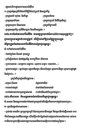 -rdæelxaFikardæanGakascrN_sIuvil
K-RksYgcMnYnR)aMBIrEdlbMerI[vis½yvb,Fm’ nigsgÀmkic¨
-RksYgGb;rM yuvCn nigkILa                     -RksYgBt’man
-RksYgsuxaPi)al                               -RksYgvb,Fm’ nigviciRtsil,³
-RksYgFmµkar nigsasna                         -RksYgkic©karnarI
-RksYgsgÁmkic© yuvnItism,Ta nigGtItyuT§Cn .
352>karkMnt;eKaledAénCIvit manGtßRbeyaCn_Nas;cMeBaHmnusSmñak;².
dUcenHkñúgnamGñkCaBlrdæmñak; edIm,Irs;enA[)anéføfñÚrkñúgsgÁm
etIGñkRtUvkMnt;eKaledAénCIvitrbs;GñkdUcemþcxøH?
cM>krkMnt;eKaledAénCIvit³
-kMnt;vtßbMng TisedA muxsBaØa
          ú
-rUbvisS½yTMenar cMng;cMnUlcitþ Gakb,kiriya riyabf
-RbPBFnFan ³ smtßPaB lT§PaB ¬suxPaB smÖar³ eBlevla>>>>¦
-sßanPaBsgÁm ³ c,ab;sgÁm ]tþmKtisgÀm sIlFm’sgÀm sÓanPaBTIpSar sÓanPaBpÀt;pÀg;
nigtMrUvkar>>>.
         b¤müa:gvijeToteyIgRtUvman ³
-lkçN³Biess                          -TMnYleCaKC½y
-kaeecHvas;sÞg;                      -TMank;TMngéneKaledA
-karkMnt;eBlevlamYyc,as;las; -kartMrg;TisedABitR)akdmYy.
353>etIsasna nigsgÁmmanTMnak;TMngnwgKñadUcemþcxøH?
cM>sasna nigsgÁmmanTMnak;TMngCamYyKñay:agCitsñitminGackat;pþac;)aneTeRBaH ³
k-tYnaTIsgÁmcMeBaHsasna ³
-RbCaCn sasnik GñkRsukGñkPUmi niyayrYmsmaCiksgÁm KWCasßabnikCMenOsasna tam
kMriténTsSn³yl;dwgrbs;xÜn ehIyEFVkarEkécñlMGsMrbsMrleTAtamsm½ykal eTAtam
                            ø         I                  Y
karniymrhUtbegát)anCaGgÁkarsasnaEdlmanGtßiPaBmkdl;sBVéf¶enH.
                   I
 