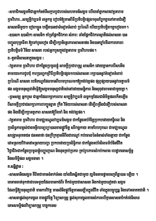 -smaCiksgÁmKWCaGñkkMnt;TIskáarbUCarbs;shKmn_sgÁm ehIynaMKñaksagvtþGaram
RBHvihar>>>sm,tûvb,Fm’ lT§kmµ erobcM[manBiFRI btibtûei pSg²xusEbøkKÜaeTAtamCMenO
                  i
sasnanImYy² erog²xøÜn begáIt)anCaTMenomTMlab; RbéBNI ehIyRbtibtþt²Kñaerogmk.
                                                                      i
-])ask ])asika sasnik KaMRTEpñkCIvPaB sMPar³ TaMgEpñkCIvPaBsµatIdl;sasna )an
bBa©ÚlbuRtFIta [eTAbYseron edIm,IrkSanirnþrPaBsasnapg nig)anXøaMemIlkareKarB
RbtibtûFm’ vin½y sasna rbs;GÜkbYskÜùgvtûGaram RBHviharpg.
           i
x-tYnaTIsasnakñgsgÁm ³
                    ú
-vtþGaram RBHvihar CAkEnøgRbmUlpþúM samKÁIRbCaraRsþ sasnik edayKñankarerIseGIg
tamryHkarCYbCMu karR)arB§kmµviFIRbtibtþei pSg²rbs;sasna rkSa)annUvTMenomTMlab;
RbÙBNI sasna ebtiPNÊeEdlmanBIbrmburaNmk[Kg;vgSpg pSBVpSay)annUvemtûaFm’
pg sgÁmmnusSCatieFVi[sgámmnusSCatirs;enAedaysnþiPaB nigsuxudmrmnaCamYyKña.
                                                      u
-RBHsgÇ GÜkbYs CaGÜkEdlrkSakarBar sm,tûivb,Fm’ lT§kmµEdlCanimitûplekIteLIg
BIsamKÁRI bCaCnrkSarkarBak,Ünxñat Rkwt vin½yrbs;sasna edIm,IBRgwgCMenOrbs;sasna
pg nigedIm,IrkSaGtßPaB sasna[rwgmaM nig Kg;vgSpg.
-vtûGaram RBHvihar CamCÆmNÊlvb,Fm’sgÀm CakEnøgGb;rMcitûRbkbedayT§iBl nig
RbsiT§PaBx<s;CagmnÞrI eBTüBüa)alxagpøvcitþ srIragÁkay tamEbbburaN CamCÇmNÐl
                                          Ú
seRgÁaHTurKtCn CnGnafa CnRkIRkKµanTIBwgCareNþA kb;ecalénTMnas;TaMgLay CakEnøg
edaHRsayvivaTedaHRsaybBaÛa RbkbedayRbsiT§iPaB CakEnøgGb;rMsilFm’bMninCIvit
viC¢aCIvHCakEnøgRbmUlpþbBaØajaN nigTunRKb;RbPB RKb;rUbPaBsMrab;ksag ehdæarcnasm<n§
                       Mú                                                              ½
nigsmiT§ipl sgÁmnana .
K>sniÞdæan ³
-sasnanigsgÁm KWBitCamanTMnak;TMng ya:gCitsÞitCamYy KaÞminGacpþacecjBIKÞa)an eLIy .
eKGaccat;TukfaCarTHmYyEdlmankg;BIr KWkg;mYyCasasna nigkg;mYyeTotCa sgám
EdleFI[mnusSCati mankarvivtþ manlMnwgpøÚvcitþmansgÇwmkÞúgCIvit TaMgkÞúgbc©úb,nÞ nigeTAGnaKtCati .
         V
-sasnapþl;suPmgÁl xagpøvcitþ viTüasaRsþ pþl;suPmgÁlxagsMParHebIKµansasnaEktMrg;TiseT
                            Ú
enaHsmT§plviTüasaRsþ bec©keTs
             i
 