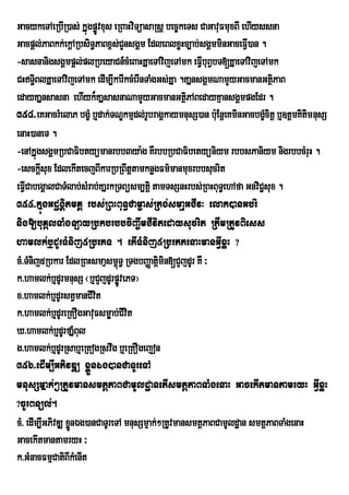 GacykeTAeRbIR)as; kÞúgpøÚvxus eRBaHviTüasaRsþ bec©keTs CaGavuFmuxBI ehIyssna
Gacpþl;PaBkk;ekþARbsiT§PaBx<s;CYnsgÁm EdleBlxøHc,ab;sgÁmminGaceFI)an .
                                                                     V
-sasnanigsgÁmpþl;plRbeyaCn_cMeBaHKÞaeTAvijeTAmk eFIbuBVbT[KÞaeTAvijeTAmk
                                                        V
CHT§BlKÞaeTAvijeTAmk edIm,IkarIkcMerInTaMgGs;KÞa .KaÞnsgÁmNamYyGacmanGtßPaB
       i                                                                   i
edayKaÞnsasna ehIyk¾KaÞsasnaNamYyGacmanGtßPABedayKµansgÁmpgEdr .
                                                    i
354>eKGacrMelaP bgçM b¤dak;TNÐkmµdl;rUbragÁkaymnusS)an b:uEnþeKminGacbgçcitþ b¤]tþmKitimnusS
                                                                         M
enaH)aneT .
-enAkÞúgsgÁmRbCaFibtyümanrbb3ya:g KWrbbRbCaFibetyüniym rbbsPaniym nigrbbcMruH .
-esckûsux EdlekItecjBIkarRbRBwtûtamknøgFm’manmuxrbbsucrit
         I
eFICabegÁalCaTMlab;sMrab;KaÞrkRTBüsm,tþi tamTsSnHrbs;RBHBuT§ehAfa GnviC¢sux .
    V
355>kÞúgGdægÁitmKÁ rbs;RBHBuT§Cam©as;Rtg;smaµGCIv³ elak)anGb;rM
nig[buKálTaMgLayRbkbrbbciBa©wmCIvitedaysucrit RtWmRtUvBiess
hamlk;b¤dUrTMnij5RbePT . etITMnij5RbrPtenaHmanGIVxøH ?
cM>TMnij5Rbkar EdlRBHsmaµsm<T§ RTgbBaØatþmin[CYjdUr KW ³
                                ú           i
k>hamlk;b¤dUrmnusS ¬b¤CYjdUrpøvePT¦
                                  Ú
x>hamlk;b¤dUrstVmanCIvit
k>hamlk;b¤dUreRKOgGavuFsmøab;CIvit
X>hamlk;b¤dUrfaMÞMBl u
g>hamlk;b¤dUrRsab¤eRKogRsvwg b¤eRKOgejon
356>edIm,IGPivDÆ xøÜnÉg)anCaTUreTA
mnusSmÞak;²RtUvmansmtþPaBCamUldæanetIsmtþPaBTaMgenaH GacekItmantamryH GIVxøH
?cUrBnül;.
cM> edIm,IGPivDÆ xønÉg)anCaTUreTA mnusSmÞak;²RtUvmansmtþPaBCamUldæan smtþPaBTaMgenaH
                   Ü
GacekItmantamryH ³
k>GMnacFmµCatiBIkMenIt
 