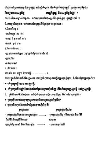 363>enARbeTskm<úCabc©úb,nÞ raCrdæaPi)al nigkMBugEtGnUvtþn_ RbBn§esdækic©cMruH
EdlrYmmanesdækic©                                  esdækic©rdæ nigesdækic©TIpSar .
364>etIeKsmÁal;lkçNH ragkayrbs;mnusSelIcMnucGIVxøH? cUrerobrab; .
cM>eKsmÁal;lkçNH ragkayrbs;mnusSelIcMnucdUcxageRkamenH ³
k>TMrg;srIragÁ ³
-BN_sm,úr ³ s exµA
-maD ³ FM tUc Fat; sAm
-kMBs; ³ x<s; Tab
x>PinPaKBiess ³
-RbRCuy bsak;sÞam bex©ARKg;kEnøgNaCasMKal;
-RkeyAéd
-TMrgmuc mat;
K> riyabf ³
edk edIr Qr GgÁy niyaysþI >>>>>>>>>>>>>>>>>>>>>>>>>.
                   ú
365>kÞúgnItikalTI3énrdæsPa raCrdæaPi)al)anbegáItRksYgfµImYy nigEksMrYlRksYgBIr.
k-etIRksYgfµIenaHmaneQµaHGVI?
x-etIRksYgBIreTotEdl)anEksMrYleQµaHeLIgvij KWEkBIeQµaHRksYgGVI eTARksYgGVI?
cM> kÞúgnItikalTI3énrdæsPa raCrdæaPi)al)anbegáItRksYgfµmYy nigEksMrYlRksYgBIr.
                                                               I
k-RksYgfµeI naHmaneQµaHRksYgkargar nigbNþúþHbNþalviC¢aCIv³.
x-RksYgBIreTotEdl)anEksMrleQµaHeLIgvij KW³
                              Y
                  RksYgcas;                                 RksYgpøas;fµIeTACa
- RksYgsgÁmkic©kargarbNþHbNþal
                            ú                        -RksYgsgÁmkic© GtItyuT§Cn niyuvnIti
  viC¢aCIv³ nigyuvnItism,Ta                           sm,Ta
-RksYgkic©karnarI nigGtItyuT§Cn                       -RksYgkc©karnarI
 