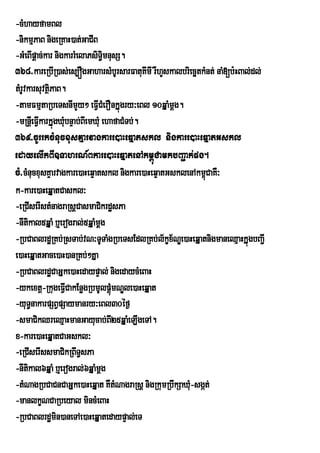 -cMhayfamBl
-nikmµPaB nigeRKaH)at;GaCIB
-GMeBIpþac;kar nigkarrMelaPsiTmnusS.
                                 §i
368>kareRbIR)as;es,ÓgGaharsMbUrsarFatuKImI rWhYskalbriecätkMnt; naM[b:HBal;dl;
tMrUvkarsuvtßiPaB.
-tamFmµtaRbeTsnImYy² eFVCMerOnkÞúgry³eBl 10qÞaMmþg.
                              I
-mRnþeI FVkarkÞúgXMbnÞab;BIemXMu ehafaCMTb;.
          I        u
369>cUrrkcMnucxusKÞarvagkare)aHeqÞatskl nigkare)aHeqÞatGskl
edayelIkBI]TahrN_Bkare)aHeqÞatenAkm<úCamkbBa¢ak;pg.
cM>cMnucxusKÞarvagkare)aHeqÞatskl nigkare)aHeqÞatGsklenAkm<úCaKW³
k-kare)aHeqÞatCaskl³
-eRCIserIstMnagraRsþCasmaCikrdæsPa
-nItikal5qÞaM b¤erogral;5qÞaMmþg
-RbCaBlrdæRKb;RsTab;vN³TUTaMgRbeTsEdlRKb;l½kçx½NÐe)aHeqÞatnigmaneQµaHkÞúgbBa¢I
e)aHeqÞatGace)aH)anRKb;²KÞa
-RbCaBlrdæCaGÞke)aHedaypÞal; nigedaycMeBaH
-ykextþ-RkugeFVICakEnøgRbmUlpþúMmNÐle)aHeqÞat
-yuT§nakarpSBVpSaymanry³eBl30éf¶
-smaCikQreQµaHmanGayucab;B25qÞaMeLIgeTA.
                                    I
x-kare)aHeqÞatCaGskl³
-eRCIserIssmaCikRBwT§sPa
-nItikal6qÞaM b¤erogral;6qÞaMmþg
-tMNagRbCaCnCaGÞke)aHeqÞat KWtMNagraRsþ nigRkumRbwkSaXMu-sgát;
-manlkçNCaRbeyal mincMeBaH
-RbCaBlrdæmin)aneTAe)aHeqÞatedaypÞal;eT
 