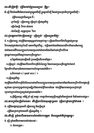 53>etIBuT§iCaGVI? BuT§iEckCab:unµansNæan? GVIxøH?
cM>BuT§i KWCacMenHdwgEdlmanenAkñúgxøneyIgkIþ xøÜnGñkdéTkþIþ nigenAkñúgFmµCatieRkAxøneyIgkþ.
                                              Ü                                        Ü       I
             BuT§iEckecjCabIsNæan KW ³
          -BYkénBuT§i ³ BuT§isamBaØ BuT§isüg; BuT§iTsSnviCa¢
          -l,icénBuT§i ³viPaK sMeyaK
          -TMrgénBuT§i ³GBÖnþrjaN vicar
54>dUcemþcehAfaBuT§isamBaØ? BuT§isüg;? BuT§iTsSNviCa¢?
cM> k>BuT§isamBaØ ³CaBuT§iEdlmnusSTUeTAmanRKb;²Kña. BuT§ienHekItmkBIKMehIjpÞal;B¤t²Kña
BIkarGnuvtþCaTMlab;RbéBNI )anmkBIsþab;viTüu>>>.BuT§ienHCacMenHEdlQrelIkarBiesaFn_samBaØ
CaCAgQrelIvicarNBaØaNvamanlkçNHCAsMeyaKEdlmincaM)ac;eRbIkarvIPaK
dUcenñHvaGacRclMminsUvmanPaBRtwmRtUveT.
          ]>EpSgEtghuyeLIgelI b¤manePøIgeTIbmanEpSg.
   x>BuT§isüg ;³ CaBuT§Ei dlekItmkBIkarRtiHriHénbBaØa EdlmanlkçNHRtwmRtUvCak;lak;
Ep¥kelIkarBiesaFn_edayman]bkrN_bec©keTsTMenIb².
          ]>TwkkkenA 0 cM BuHenA 100 cM .
   K>BuT§TsSnviCa¢³
           i
CaBuT§iEdlekItBIkarRtiHriHBicarNaedayvicarNBaØaNmanlkçNHsMeyaKEdlminGaceRbIkarviPaKdUcBuT§i
süg;)an eRBaHbBaðaxøHCabBaðaGsþri UbEdlGaceFVBiesaFn__)an .CaBuT§iEDlmanlkçNHRCaveRCA
                                                        I
eRBaHvaekþabTaMgbBaðasüg;enAkñgenaHpgEdr.
                                       u
          ]>RTwsþRI BHBuT§ ³Gnic©M rUbM TukçM Gntþa ³manrUbEtmanTukçGVI²suT§EtmineTógTat; minEmnCarbs;xøn.
                                                                                                        Y
55>evagBYkénBuT§iTaMg3enaH etIBuT§iNaEdlxusKñaRslH BuT§iNaRCaleRCACageK ?
cM>-BuT§iEdlpÞyKñaRslHKW BuT§isamBaØ nigBuT§isüg;
                   u
   -BuT§iEdlRCaveRCACageKKW BuT§iTsSnviCa¢ .
56>etIBuT§i b¤cMenHdwgmansarHsMxan;cMeBaHbuKÁl nigsgÁmCatidUcemþcxøH?
cM> BuT§i b¤cMenHdwgmansarHsMxan;Nas; ³
          k> cMeBaHbuKÁl ³
 