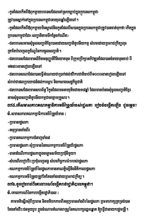 -kUnEdlekItBI»BukmþaybreTsEdlenARsbc,ab;kÞúg®beTskm<úCa
RtUv)ansÞak;enAkÞgRbeTskm<úCaGayu3qÞaMeLIgeTA.
                  ú
-kUnEdlekItBI»BukmþayminsÁal;nigkUnEdlerIs)ankÞúgRbeTskm<úCaRtUv)ancat;Tukfa ekItkÞúg
RbeTskm<úCaEdr¬sBa¢atitamTIkEn¶gkMeNIt¦
-CnbreTsGacsMucUlsBa¢atiExµr)anedaysBa¢atitUbnIykmµ sMercedayRBHraCRkwtüluH
RtaEtbMeBjlkçx½NÐénkarcUlsBa¢ati.
-CnbreTsEdlmanlixitGnuBaØativinieyaKTun BIRkumRbwkSaGPivDÆnEdl)ancMnayTuncab; BI
1250laneroleLIgeTA
-CnbreTsNaEdl)aneFVIGMeNayCaR)ak;dl;fvikarCaticab;BI1000laneroleLIgeTA
sMrab;CaplRbeyaCn_dl;karsþar nigksagesdækic©Cati
-CnbreTsEdlmanshB½n§ rWkUnEdlmnGayuticCag18qÞaM EdlmanbMngsMcUlsBa¢atiExµr
                                                                   u
GacsMcUlsBa¢atitUbnIykmµCacegáamRKYsar.
      u
375>etIsmasPaBKNkmµaFikarGciéRnþy_rbs;rdæsPa erobcMbegáIteLIg dUcemþc?
cM>smasPaBKNkmµaFikarGciéRnþy_man ³
-RbFanrdæsPa
-GnuRFanTaMgBIr
-RbFanKNkmµkarCMnajTaMg9
-RbFanrdæsPa sMuRbFanénKNkmµkarGciéRnþy_rdæsPa
-FanadMeNIrkarrdæsPakÞúgcenøaHsm½yRbCMunImYy²
-sMercBIrebobvIr³RbCMueBjGgÁ sMerckic©karFM²rbs;rdæsPa
-KNkmµkargciéRnþy_énrdæsPamanGaNtþei sµInwgnItikalrdæsPa
-KNkmµkarGciéRnþyRtUvEtEtgtaMgedayRBHraCRkwtü.
376>cUrerobrab;BIeKalaarN_begáItraCrdæaPi)alkm<úCa.
cM>eKalkarN_énkarbegátrdæaPi)al ³
                        I
  tammtiesÞIrsMBIRbFan nigmtiÉkPaBBIGnuRbFanTaMgBirénrdæsPa RBHmhakSRtRTg;)an
                u
EtgtaMgvIr³CnmYyrUb kÞúgcMeNamtMNagraRsþénKNbkSQÞHeqÞat [eFVCanaykrdæmRnþ.
                                                               I             I
 