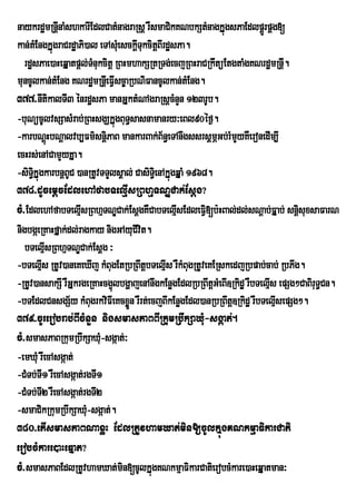 naykrdæmRnþInaMshkarIEdlCatMnagraRsþ rWsmaCikKNbkStMnagkÞúgsPaEdlpÁrÚ pÁg[
kan;tMEngkÞúgraCrdæaPi)al eTAsMeu sckþITukcitþBIrdæsPa.
  rdæsPae)aHeqÞatpþl;TMnukcitþ RBHmhakSRtRTg;ecjRBHraCRkwtüEtgtaMgKNrdæmRnþ.   I
muncUlkan;tMEng KNrdæmRnþIeFVsc©aRbNiFancUlkan;tMEng.
                                I
377>nItikalTI3 énrdæsPa manGÞktMNAgraRsþcMnYn 123rUb.
-buNücUlvsSasMrab;RBHsgÇkÞúgBuT§sasnamanry³eBl90éf¶.
-karbNûHbNûalvb,Fm’snûiPaB mankarBak;B½n§eTAnwgssrsûmÍGb;rMmYyKWeronedIm,I
          ù
ecHrs;enACamYyKÞa.
-siTkÞúgkarbnþBC )anRtUvTTYlsÁal; CasiTi§enAkÞúgqÞaM 1968.
     i§          U
378>dUcemþcEdlehAfabTelµIsRBhµTNÐCak;Esþg?
cM>EdlehAfabTelµIsRBhµTNÐCak;EsþgKWCabTelµsEdleFV[b:HBal;dl;sNþab;FÞab; snþsuxsaFarN
                                                    I    i                        i
nigbgáeRKaHfÞak;dl;ragkay nigGAyuCIvit.
   bTelµIsRBhµTNÐCak;Esþg ³
-bTelµs RtUv)aneKeXIj kMBugEtRbRBwtþbTelµIs rWkMBugRtUveKERskedjRbpab;cab; RbPIg.
        I
-RtUv)ansakSI rWGÞkrgeRKaHcg¥lbgðajenAnwgkEnøgEdlRbRBwtþGMeBI]Rkidæ rWbTelµs epSg²CaBirT§Cn.
                              ú                                            I           u
-bTEdlCnsgS½y kMBgrkviFIeKcxøn rWrt;ecjBIkEnøgEdl)anRbRBwtþ]Rkidæ rWbTelµsepSg².
                        u           Ü                                        I
379>cUrerobrab;BIcMnYn nigsmasPaBBIRkumRbwkSaXMu-sgáat;.
cM>smasPaBRkumRbwkSaXMu-sgáat;³
-emXMu rwecAsgáat;
-CMTb;TI1 rWecAsgáat;rgTI1
-CMTb;TI2 rWecAsgáat;rgTI2
-smaCikRkumRbwkSaXMu-sgáat;.
380>etIsmasPaBNaxøH EdlRtUvhamXat;min[cUlkÞúgKNkmµaFikarCati
erobcMkare)aHeqÞat?
cM>smasPaBEdlRtUvhamXat;mn[cUlkÞúgKNkmµaFikarCatierobcMkare)aHeqÞatman³
                                  i
 