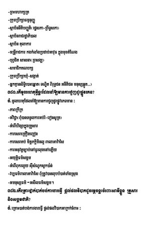 -RBHmhakSRt
-RkumRbwkSaFmµnuBaØ
-sßab½nnItibBaØti¬rdæsPa-RBwT§sPa¦
-sßab½nraCrdæaPi)al
-sßab½n tulakar
-mRnþrI aCkar kgkMlaMgRbdab;GavuF kÞúgmuxtMENg
-buBCit sasna¬RBsgÇ¦
     V
-smaCikKNbkS
-RkumRbwkSaXMu-sgáat;
-GÞkKµansiTie§ )aHeqÞat¬TNit BiruT§Cn GnItiCn mnusSqát>>>¦
                            Ð                        Ü
381>etImUlehtuGVIxøHEdlnaM[mankarCYjdUrpøÚvePT?
cM>mUlehtuEdlnaM[mankarCYjdUrpøvePTman ³
                                     Ú
-PaBRkIRk
-GviC¢a¬BM)anTTYlkarGb;rM-eronsURt¦
             u
-GMeBIhigSakÞúgRKYsar
-karesBeRKOgejon
-karesBKb; mitþPkþiminl¥ BalaGav:aEs
-karGnuvtþc,ab;enAFUrlugenAeLIy
-GyutûFm’sgÀm
         i
-GMeBIBkrlYy sIusMNUksUk)a:n;
           u
-vb,Fm’BalaGav:aEs BMRu tUv)anlubbM)at;TaMgRsug
-GmnusSFm’ -GsIlFm’sgÀm.
382>etIeRKaHfÞak;)at;bg;kargareFVI pþl;plvi)akdUcemþcxøHcMeBaHsamIxøÜn RKYsar
nigsgÁmCati?
cM>eRKaH)at;bg;kargareFVI pþlplvi)akGaRkk;cMBaH ³
                              ;
 