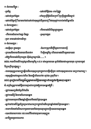 k-cMeBaHsmIxøn ³
               Ü
-xUccitþ                                  -)at;bg;kitþys-PaBéføfÞrÚ
                                                      i
-)at;bg;R)ak;cMnUl                      -ha‘nRbRBwtûGMeBIGaRkk; rWRbRBwtûpÒùynwgc,ab;
                                                        i
-)at;bg;mitþPkþi rWQaneTAdl;)at;bg;mnusSCaTIRslaj; rWfycuHnUvkarrab;GAnBIGÞkdéT
x-cMeBaHRKYsar ³
-)at;bg;R)ak;cMnUl                        -ekItmanGMeBIhigSakÞúgRKYsar
 -ekItmanCMelaHrvagKÞa nigKÞa             -xVHsuPmgÁl
-kUn² Gac)at;bg;karsikSa
K-cMeBaHsgÁm ³
-Gsnþsux kÞúgsgÁm
       i                                   -cMNakRsukedIm,IEsVgrkkargareFVI
-RbeTsCitxagemIlgayemIlefak                -vibtþiesdækic© ehIyQandl;vibtþneya)ay
-naM[ekItmanGMeBIBkrlYy sIusMNUksUk)a:n;>>>>>>>>.
                      u
383>kalebImanvivaTF¶n;F¶relIsmtßkic© K>C>b edaHRsay)an sßab½nEdledaHRsaycug eRkaybg¥s;
KWRkumRbwkSardænuBaØ.
-manmnusSxøHmanbBaØaeqÞImelIsmnusSFmµtakÞúgkarbegáItGVmYy eKfamnusSenaHman eTBüekasklü.
                                                            I
-mnusSsßitenAcenøaHbzmv½y nigmCÆimv½yehAfa yuvCn b¤yuvv½y.
384>cUrerobrab;BIlkçx½NÐGÞkmansiTi§QreQµaHCaebkçCn[eKe)aHeqÞat.
cM>lkçx½NGÞkmansiTi§QreQµaHCaebkçCn[eKe)aHeqÞat[KW ³
           Ð
-RtUvmansBa¢atiCaExµrBIkMeNIt
-RtUvmansiTi§ nigmanb½Ne)aHeqÞat
-RtUvmanGayucab;BI25qÞaMeLIgeTAKitdl;éf¶e)aHeqÞat
-sÞak;enACaGciéRnþy_kÞúgRBHraCaNacRkkmçCay:agticmYyqÞaMKt;dl;éf¶e)aHeqÞat.
                                        ú
-mankarEtgtaMgBIKNbkSneya)ayEdlcuHeQµaHkÞúgbBa¢eI )aHQreQµaHeqÞat
-e)aHbg;ecalkargar ry³eBlbIExedayKµankarGnuBaØat
-samIxønTTYlmrNPaB
         Ü
 