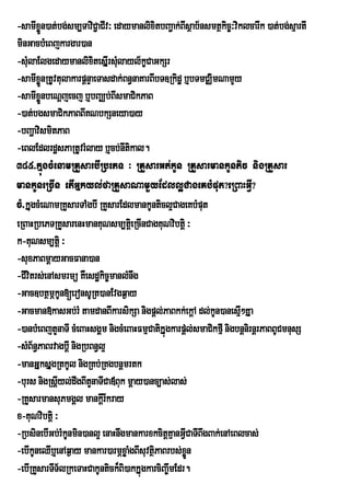 -samIxøn)at;bg;sm,TaviC¢aCIv³ edaymanlixitbBa¢ak;BIsßab½nsmtßkic©³viklcarwk )at;bg;sµartI
         Ü
minGacbMeBjkargar)an
-sMulaElgedaymanlixitesÞIrsMlayl½kçCaGkSr
                               u
-samIxønRtUvtulakarpþnÞaeTasdak;Bn§naKarBIbT]Rkidæ b¤bTmCÄimNamYy
         Ü
-samIxønbeNþjecj b¤bBaÄb;BIsmaCikPaB
         Ü
-)at;bgsmaCikPaBBIKNbkSneya)ay
-bBaðavismitPaB
-eBlEdlrdæsPaRtUvrMlay b¤cb;nItikal.
385>kÞúgcMenamRKYsarbIRbePT ³ RKYsarGt;kUn RKYsarmankUntic nigRKYsar
mankUneRcIn etIGÞkyl;faRKYsaNamYyEdll¥CageKbMput?eRBaHGVI?
cM>kÞugcMeNamRKYsarTAMgbI RKYsarEdlmankUnticl¥CageKbMput
eRBaHRbePTRKYsarenHmanKuNsm,tieþ RcInCagKuNvibtþi ³
k-KuNsm,tþi ³
-suxPaBmþayGacFana)an
-CIvitrs;enAsmrmü KWesdækic©manlMnwg
-Gac]btßmÖkUn[eronsURt)anEvgq¶ay
-Gacman»kasGb;rM tamdanBIkarsikSa nigpþl;PaBkk;ekþA dl;kUn)anesµ²KÞa I
-)anbMeBjtYnaTI cMeBaHsgÁm nigcMeBaHFmµCatikÞúgkarpþl;smaCikfµI nigbnþnirnþrPaBBUCmnusS
                                                     ;
-sMB½n§PaBrvagbþI nigRbBn§l¥
-manGÞksÞgRtkUl nigRKb;RKgbnþmrtk
-burs nigRsþIyl;dwgBItYnaTICa«Buk mþay)anc,as;las;
-RKYsarmansuPmgÁl mankþIrIkray
x-KuNvibtþi ³
-RbsinebIGb;rMkUnmin)anl¥ enaHnwgmankarxkcitþKµanGVICaTIBgBak;enAeBlcas;
                                                         w
-ebIkUneQIb¤enAq¶ay mankar)armÖxøaMgBIsuvtßPaBrbs;xÜøn
                                           i
-ebIRKYsarTIT½lRkeTaHCakUntick¾Bi)akkÞúgkarciBa©wmEdr.
 